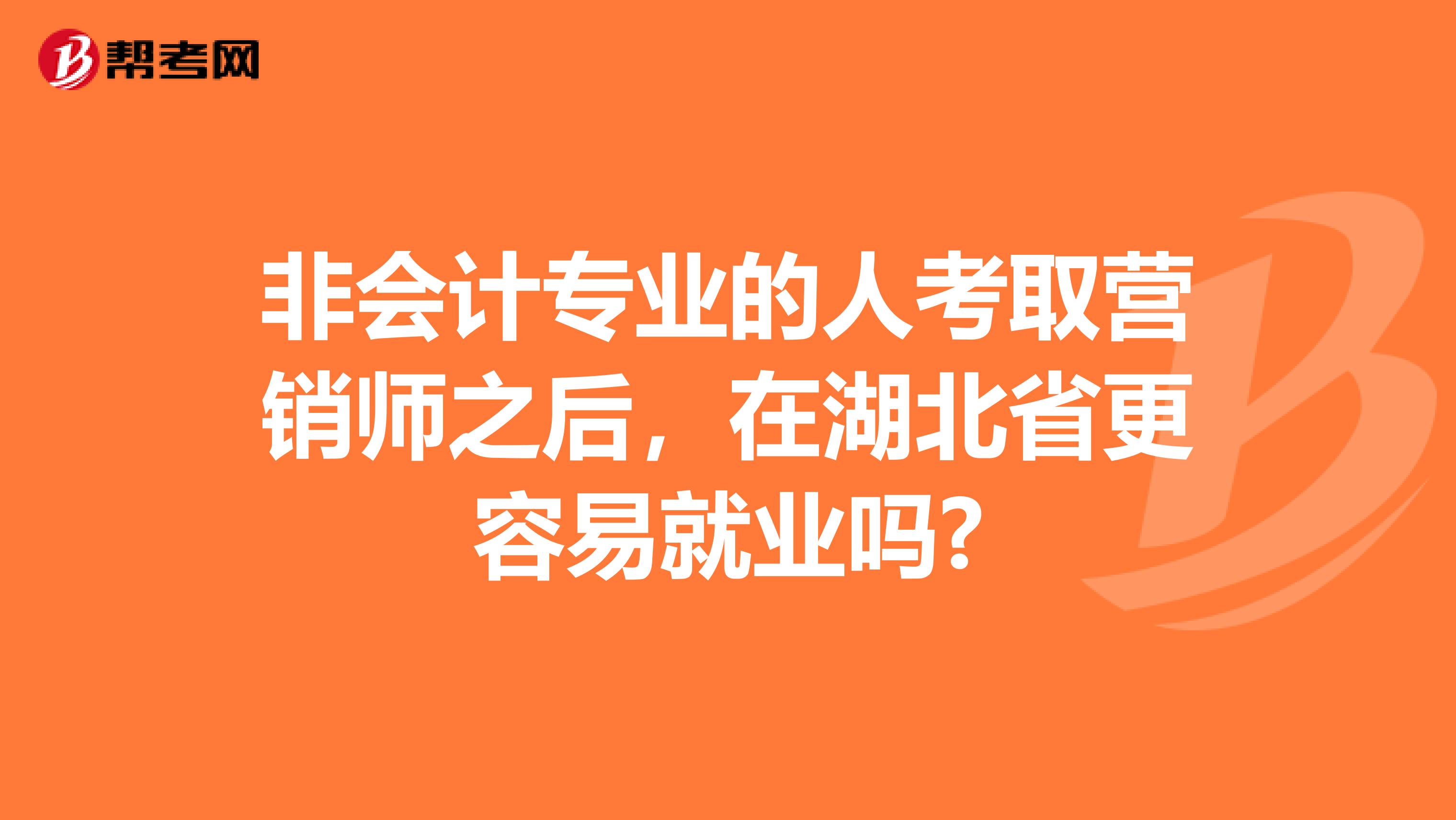 非会计专业的人考取营销师之后，在湖北省更容易就业吗?