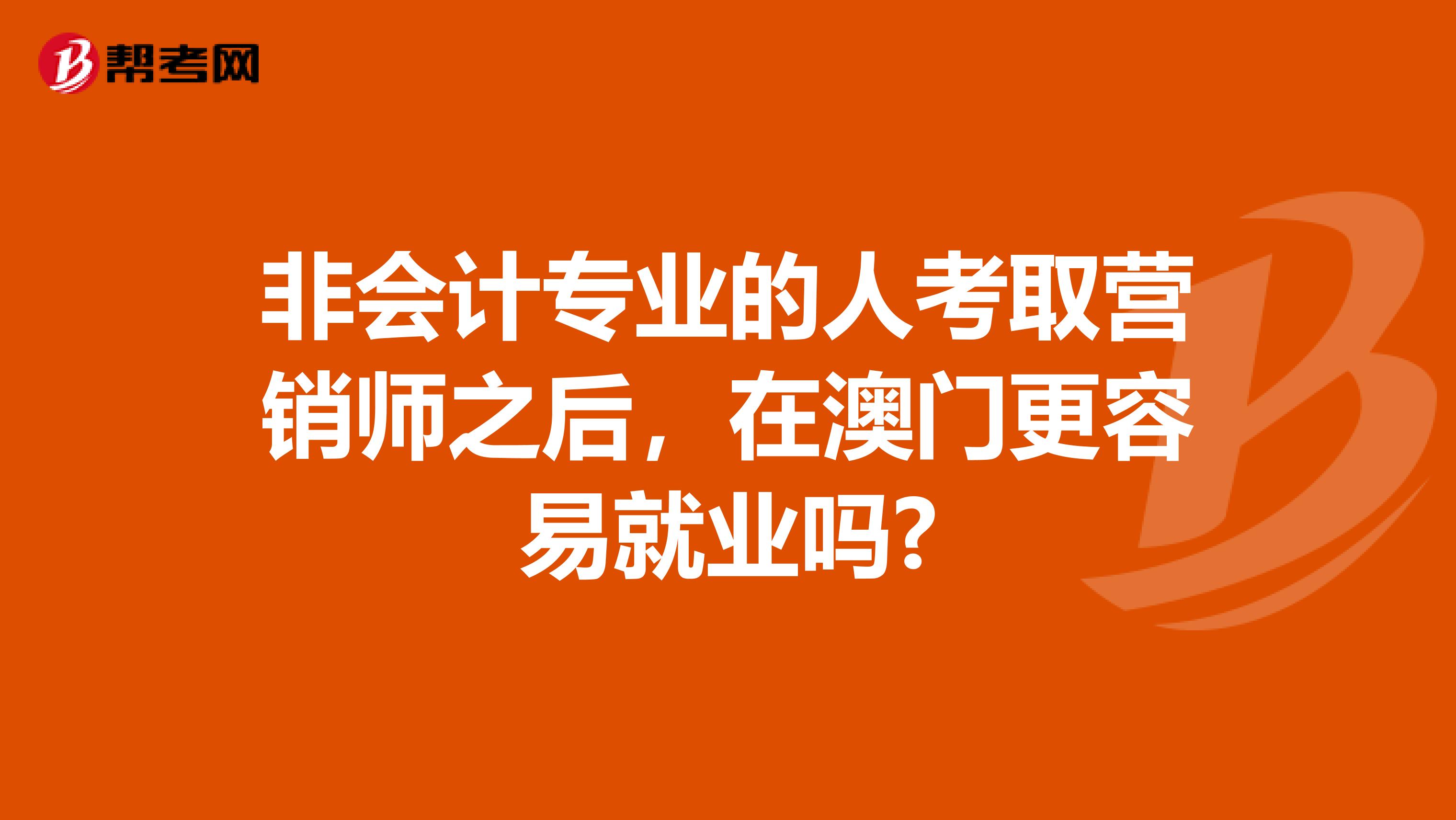 非会计专业的人考取营销师之后，在澳门更容易就业吗?