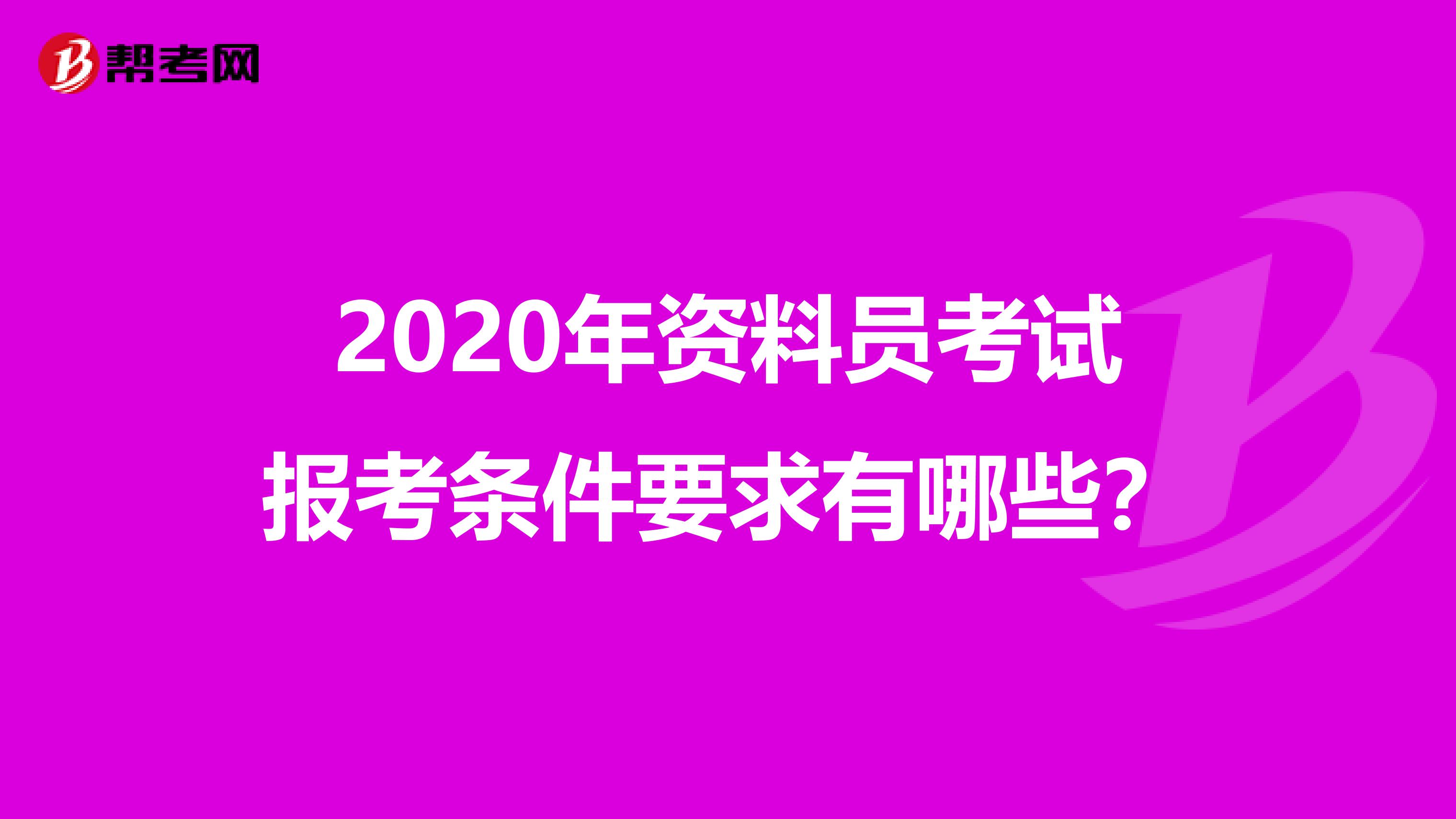 2020年资料员考试报考条件要求有哪些？