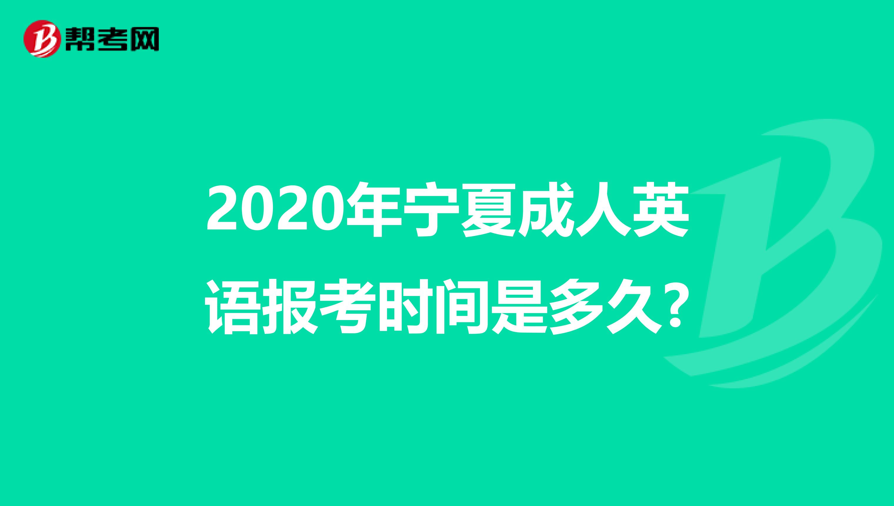 2020年宁夏成人英语报考时间是多久?