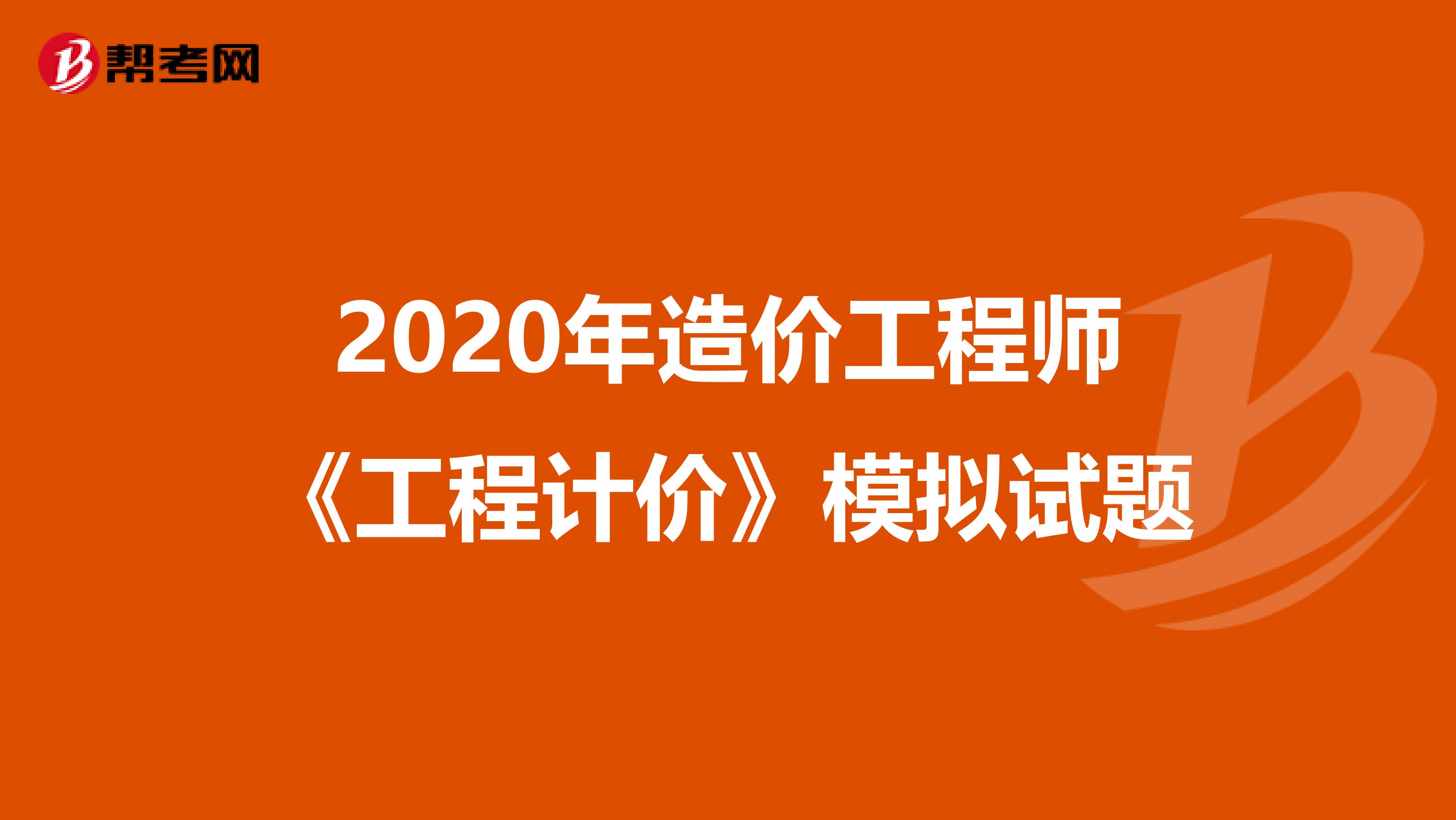 2020年造价工程师《工程计价》模拟试题