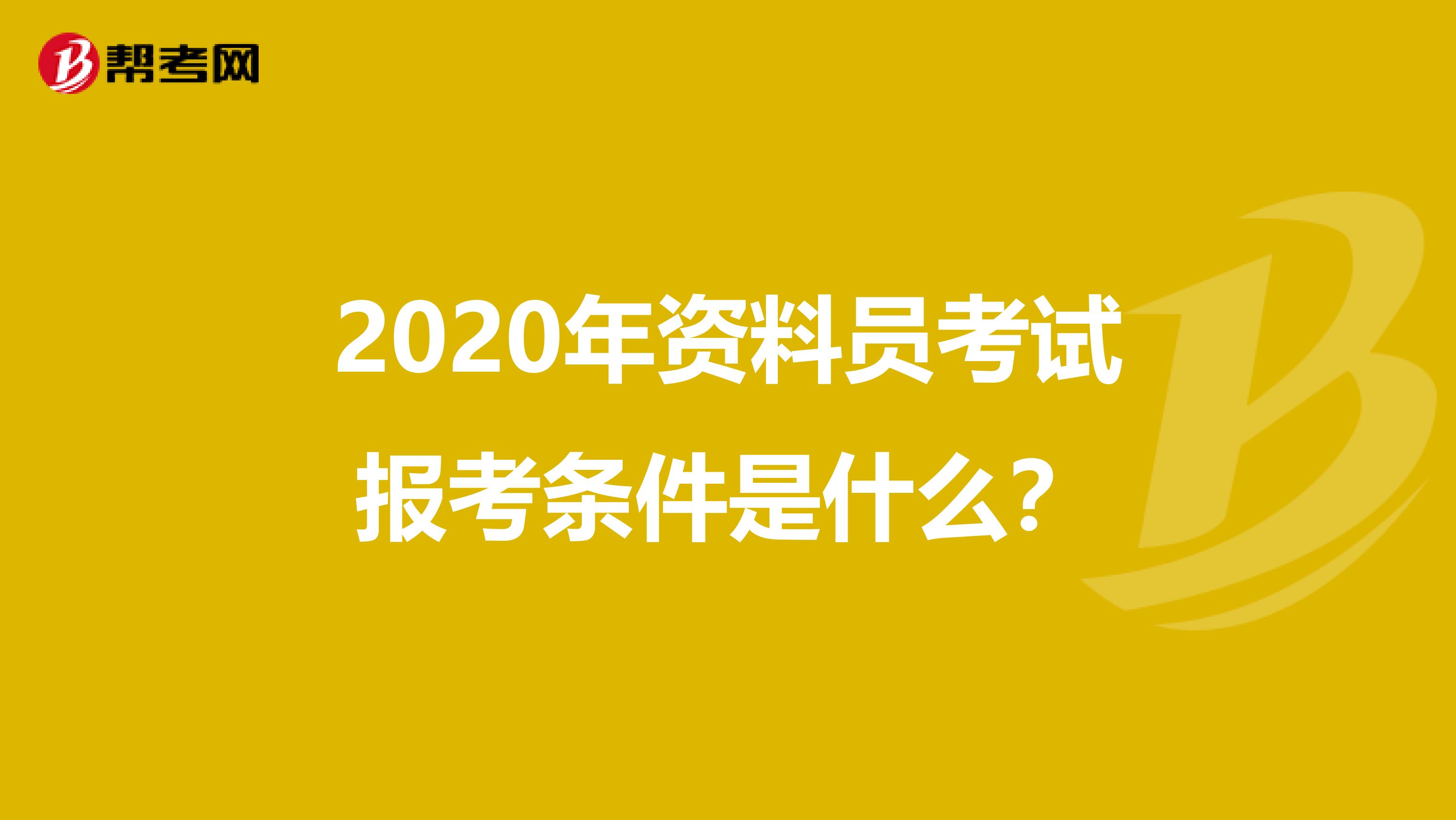 2020年资料员考试报考条件是什么？