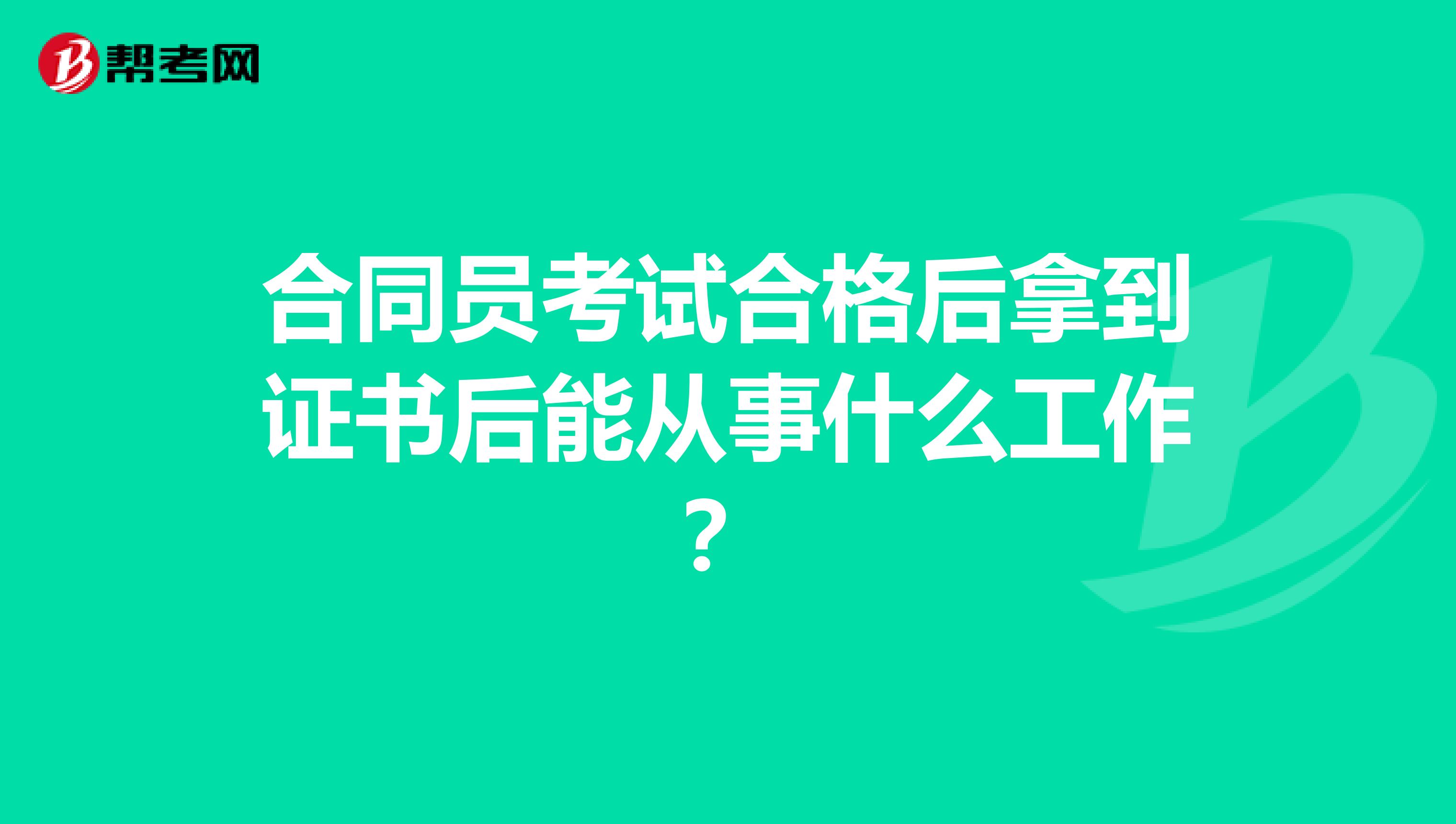 合同员考试合格后拿到证书后能从事什么工作？