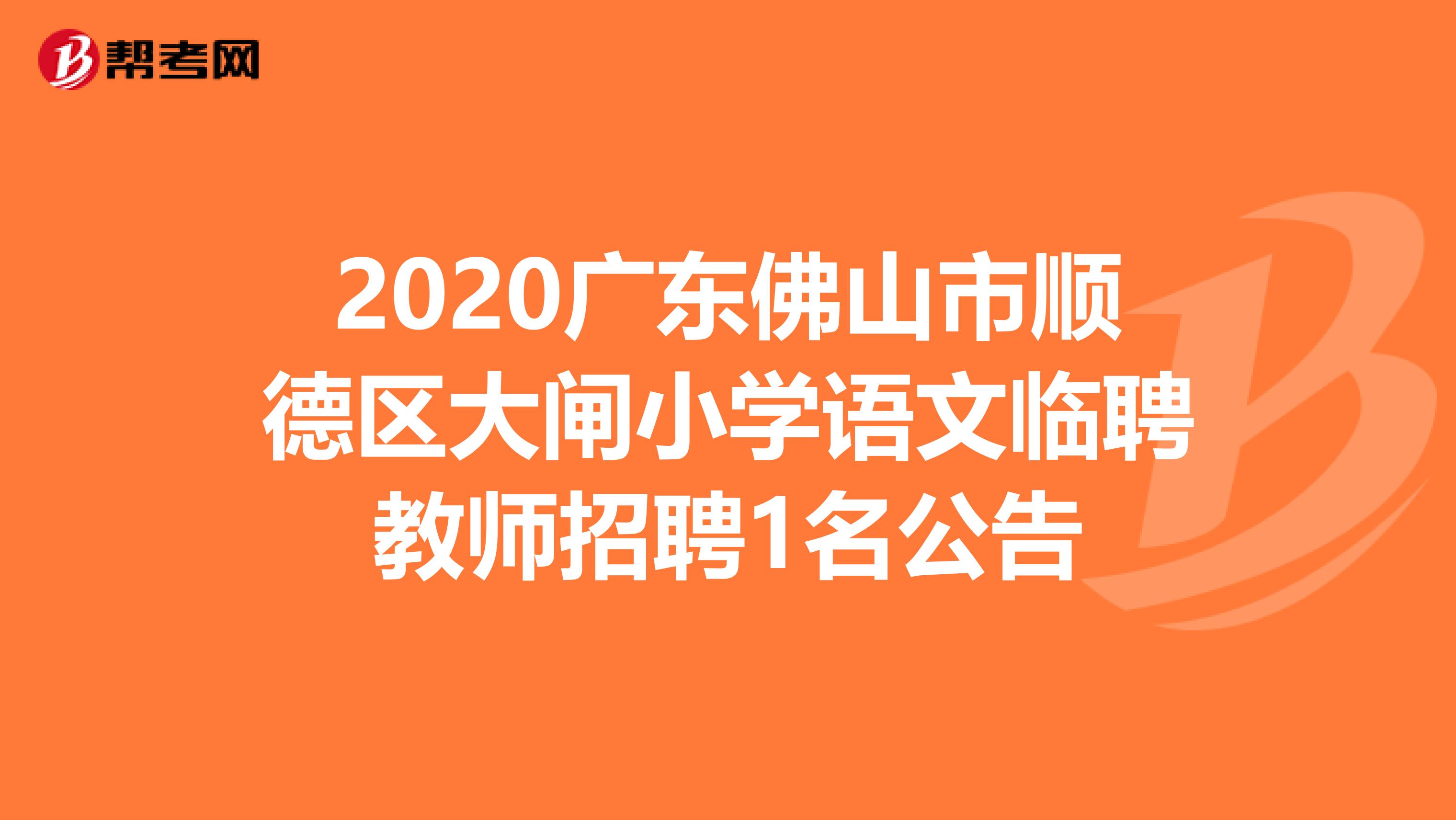 2020广东佛山市顺德区大闸小学语文临聘教师招聘1名公告