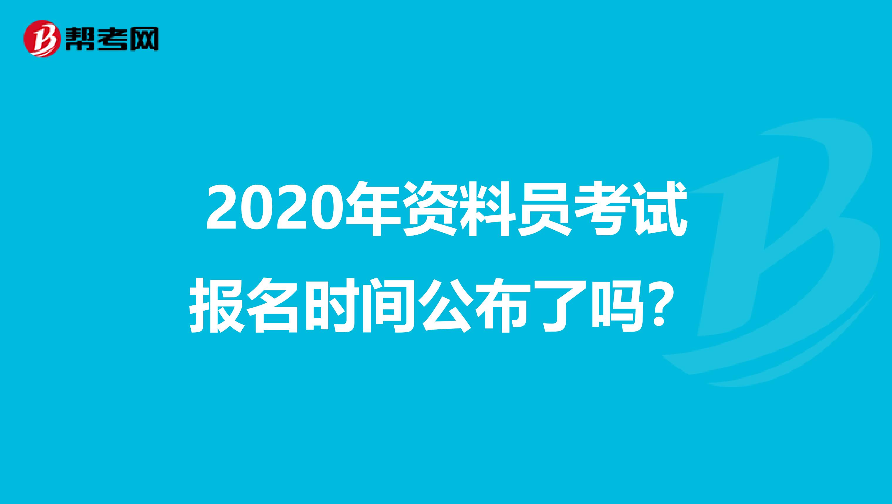 2020年资料员考试报名时间公布了吗？