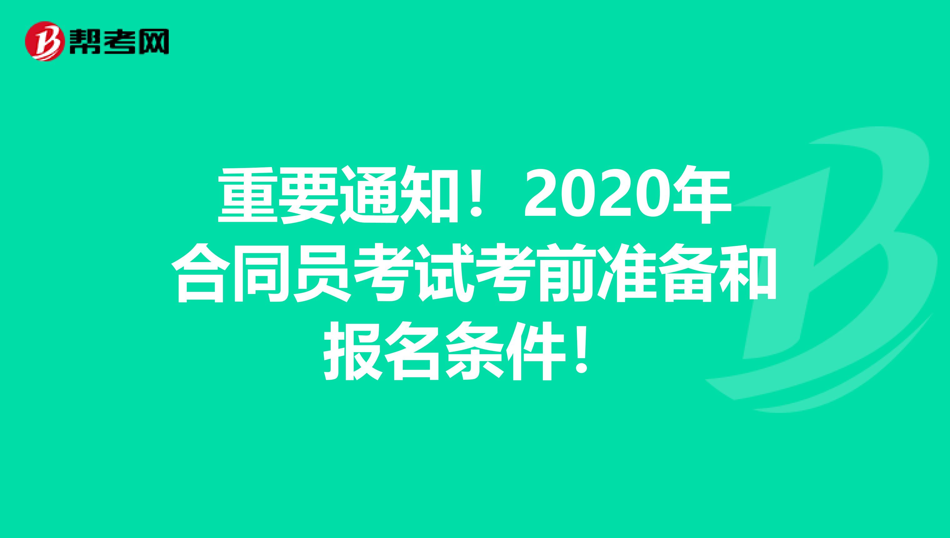 重要通知！2020年合同员考试考前准备和报名条件！