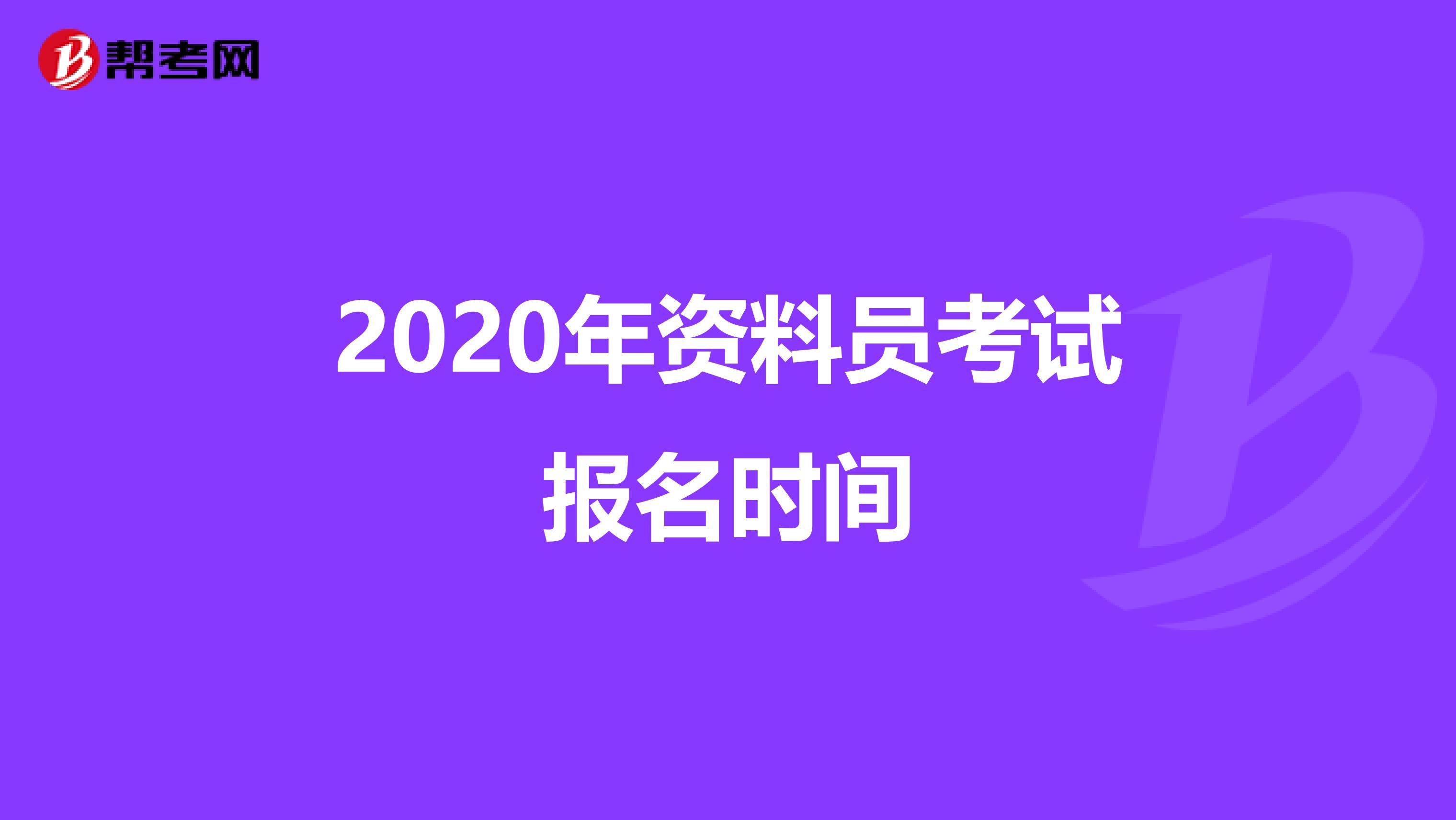 2020年资料员考试报名时间