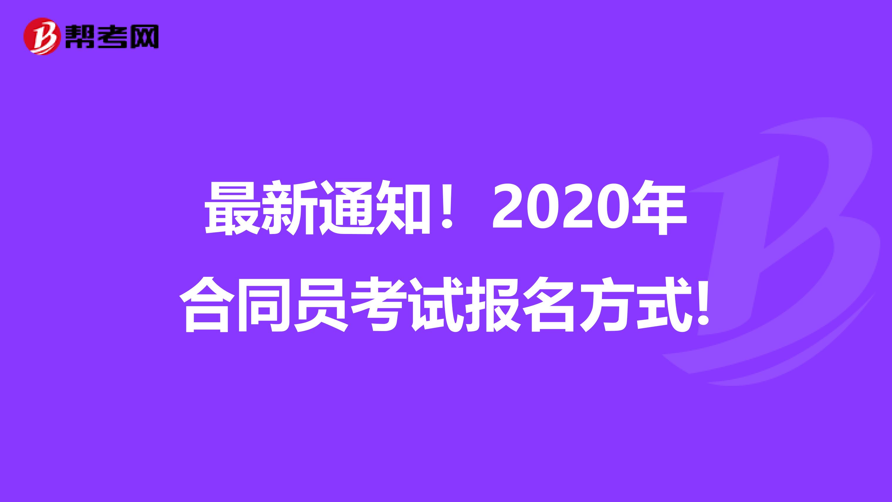 最新通知！2020年合同员考试报名方式!