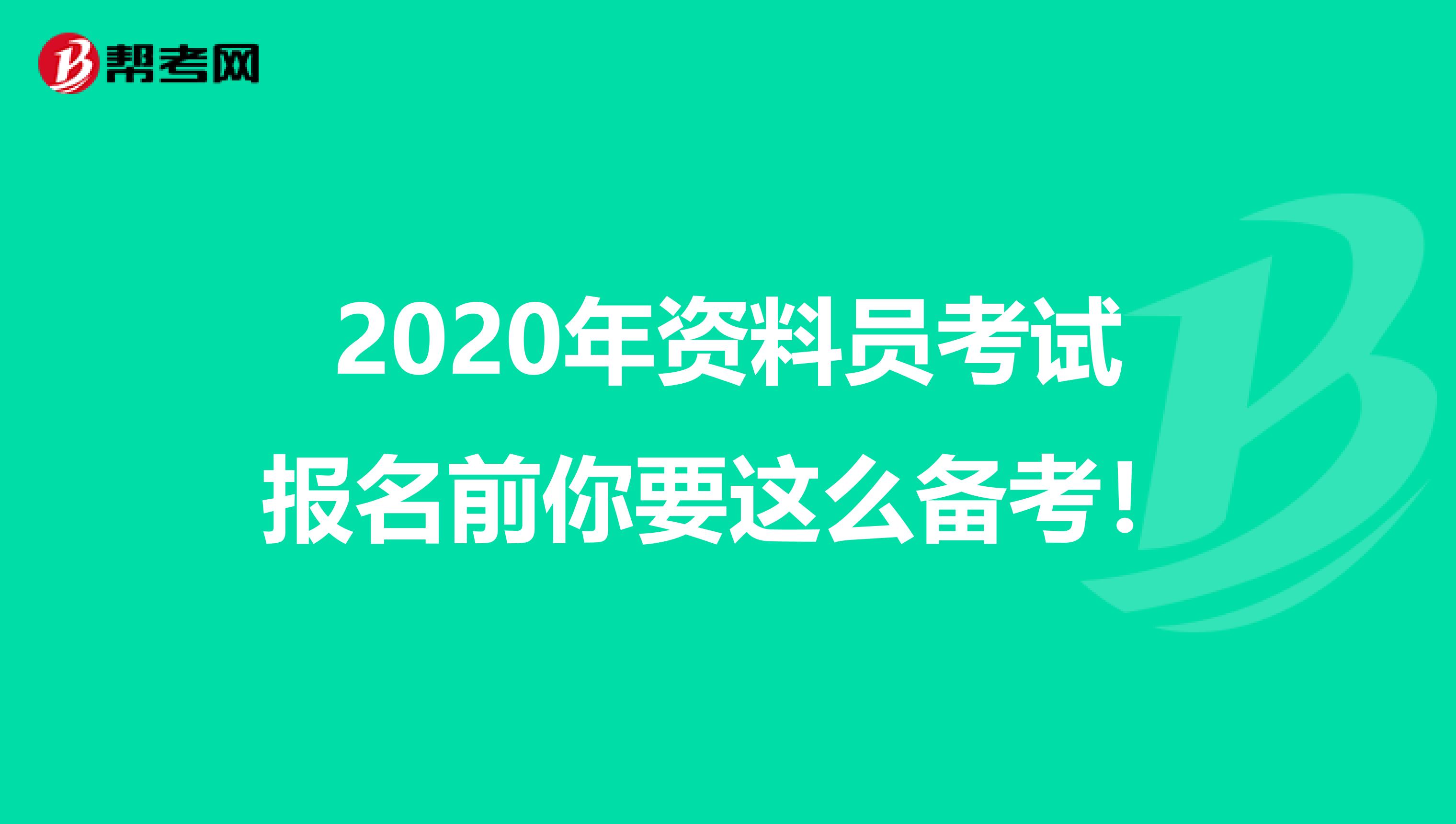 2020年资料员考试报名前你要这么备考！