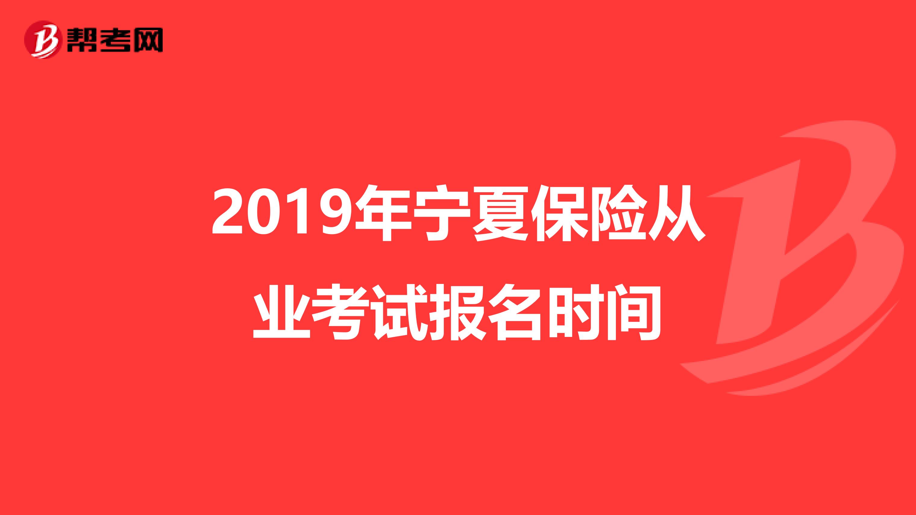 2019年宁夏保险从业考试报名时间
