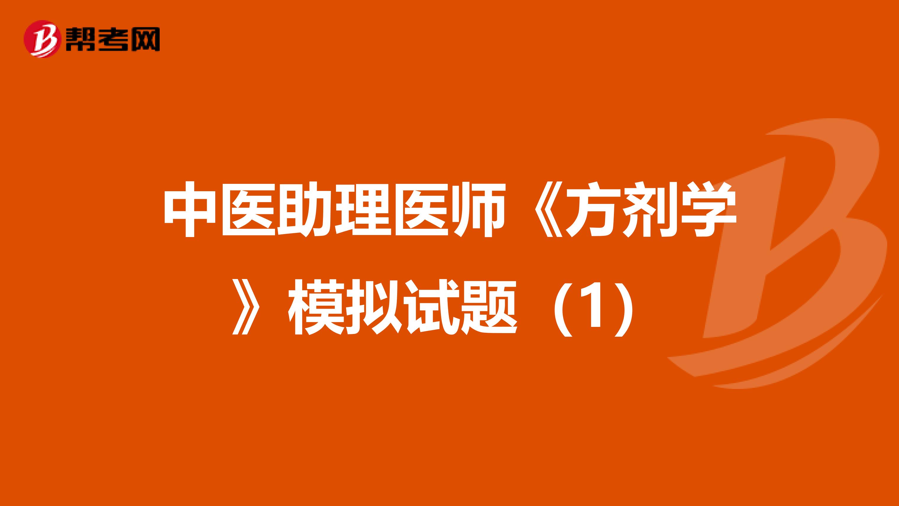 中医助理医师《方剂学》模拟试题（1）