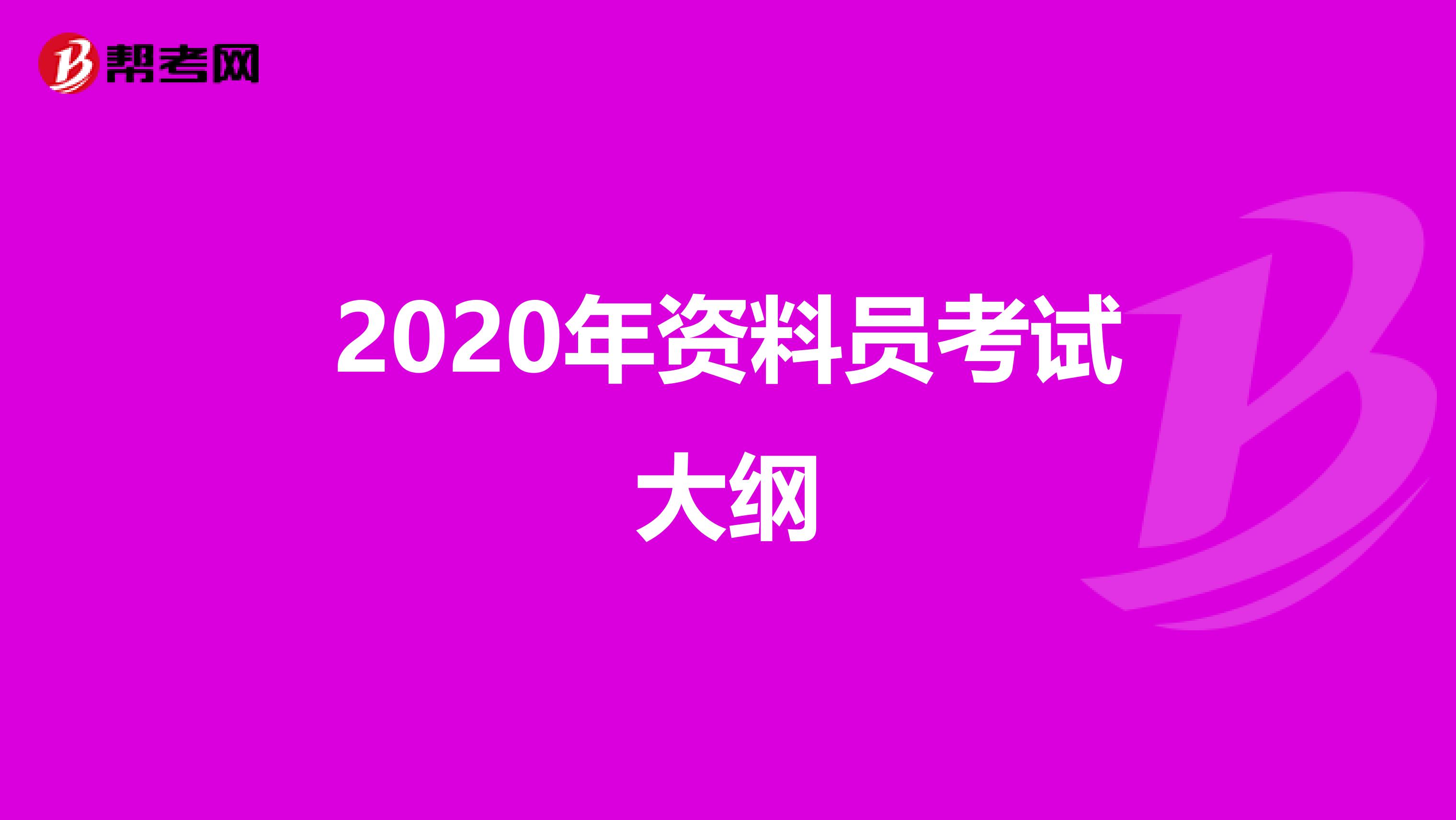 2020年资料员考试大纲