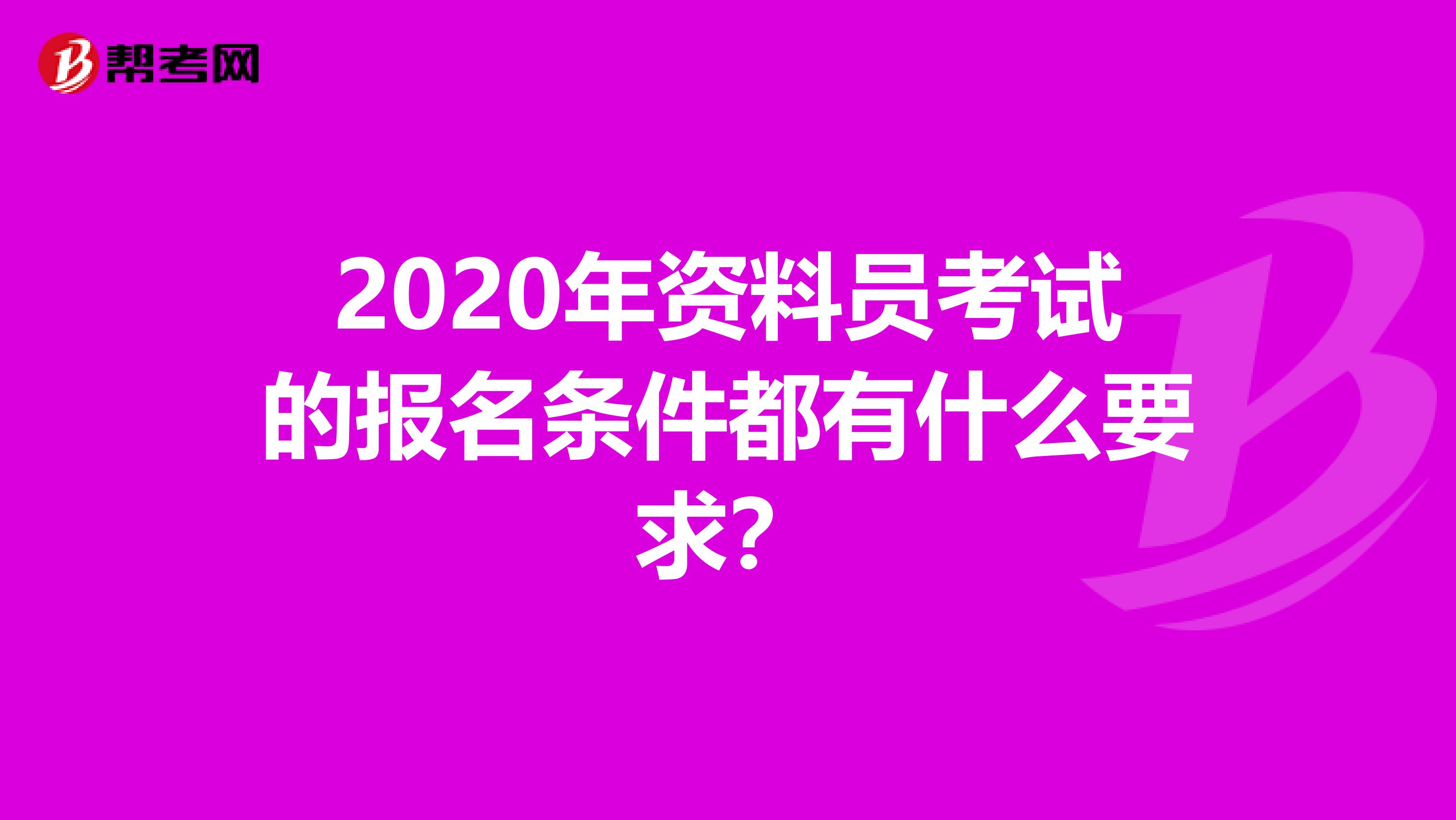 2020年资料员考试的报名条件都有什么要求？