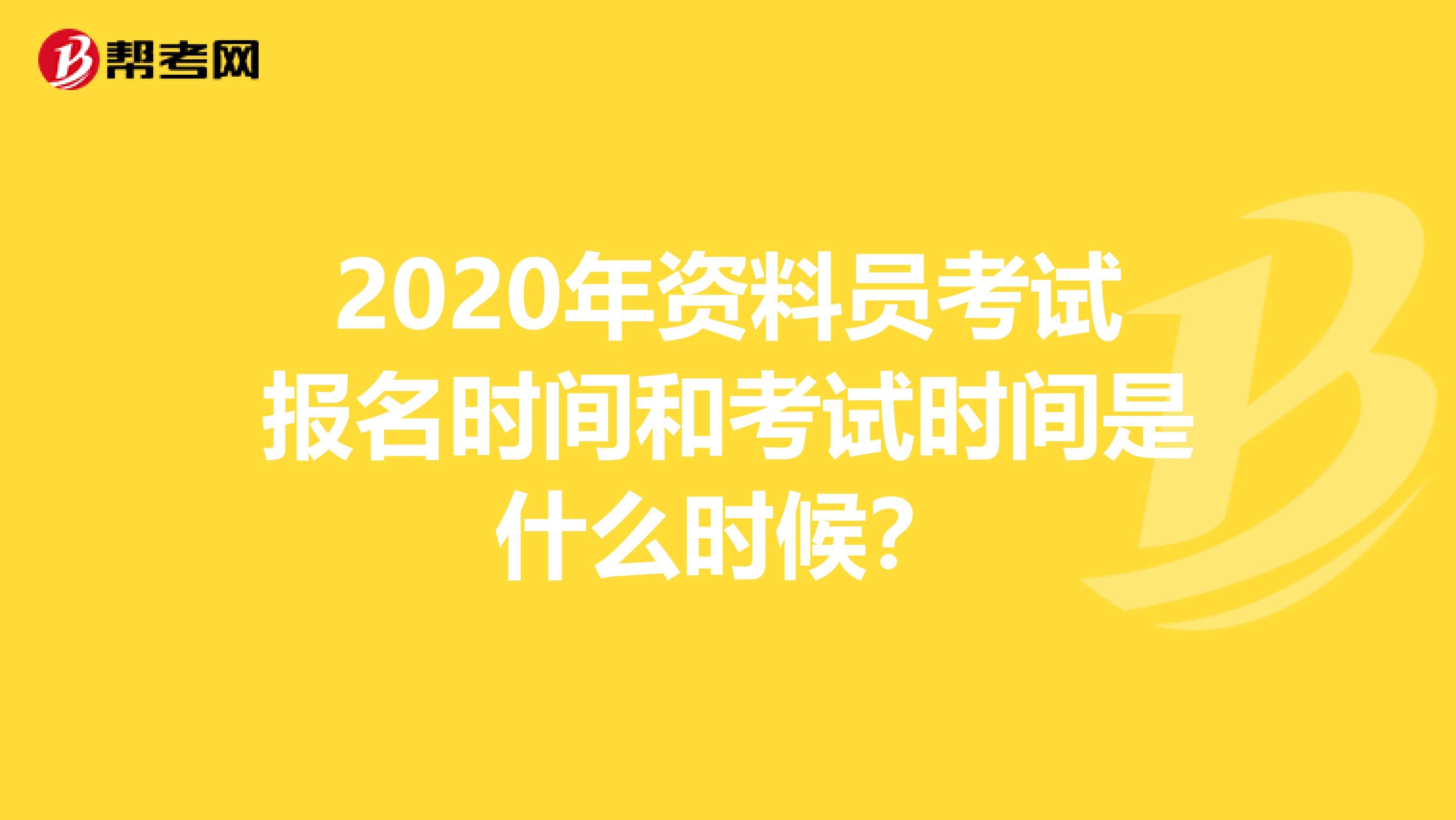 2020年资料员考试报名时间和考试时间是什么时候？