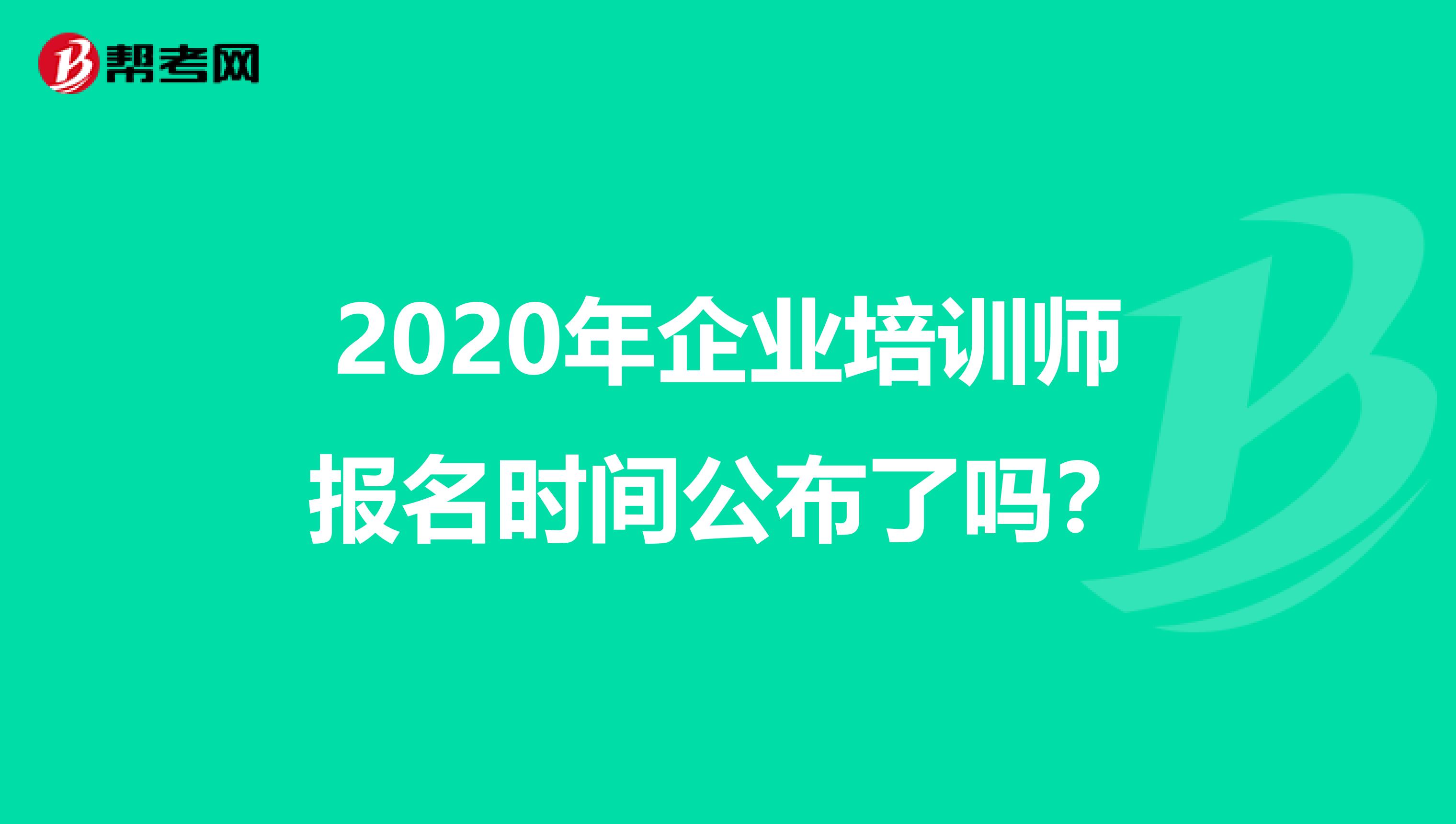 2020年企业培训师报名时间公布了吗？