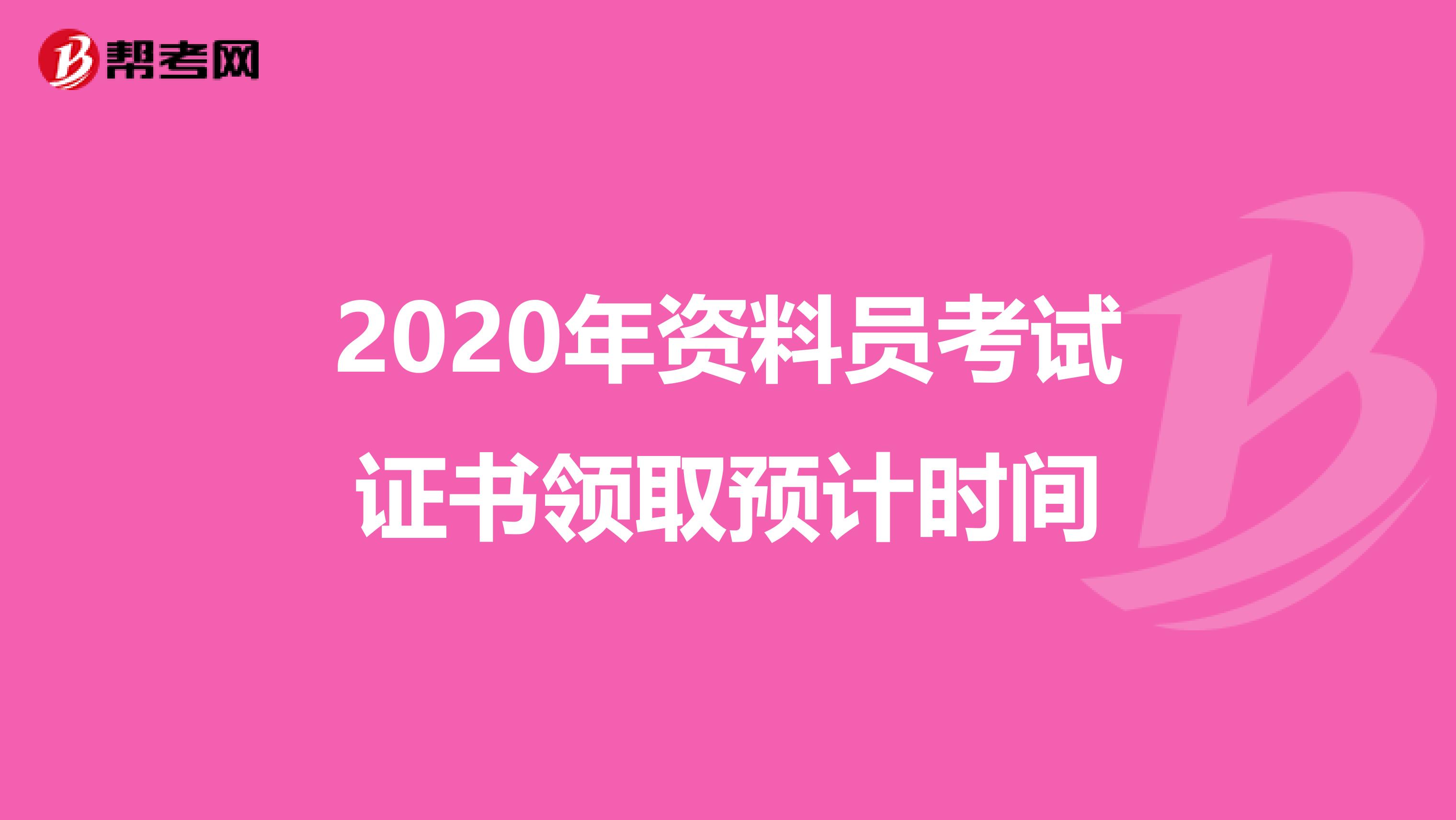 2020年资料员考试证书领取预计时间