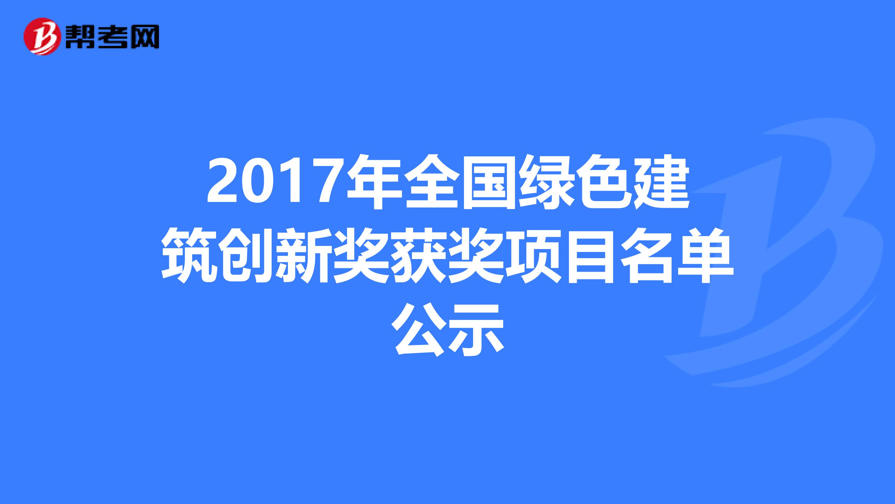 2017年全国绿色建筑创新奖获奖项目名单公示