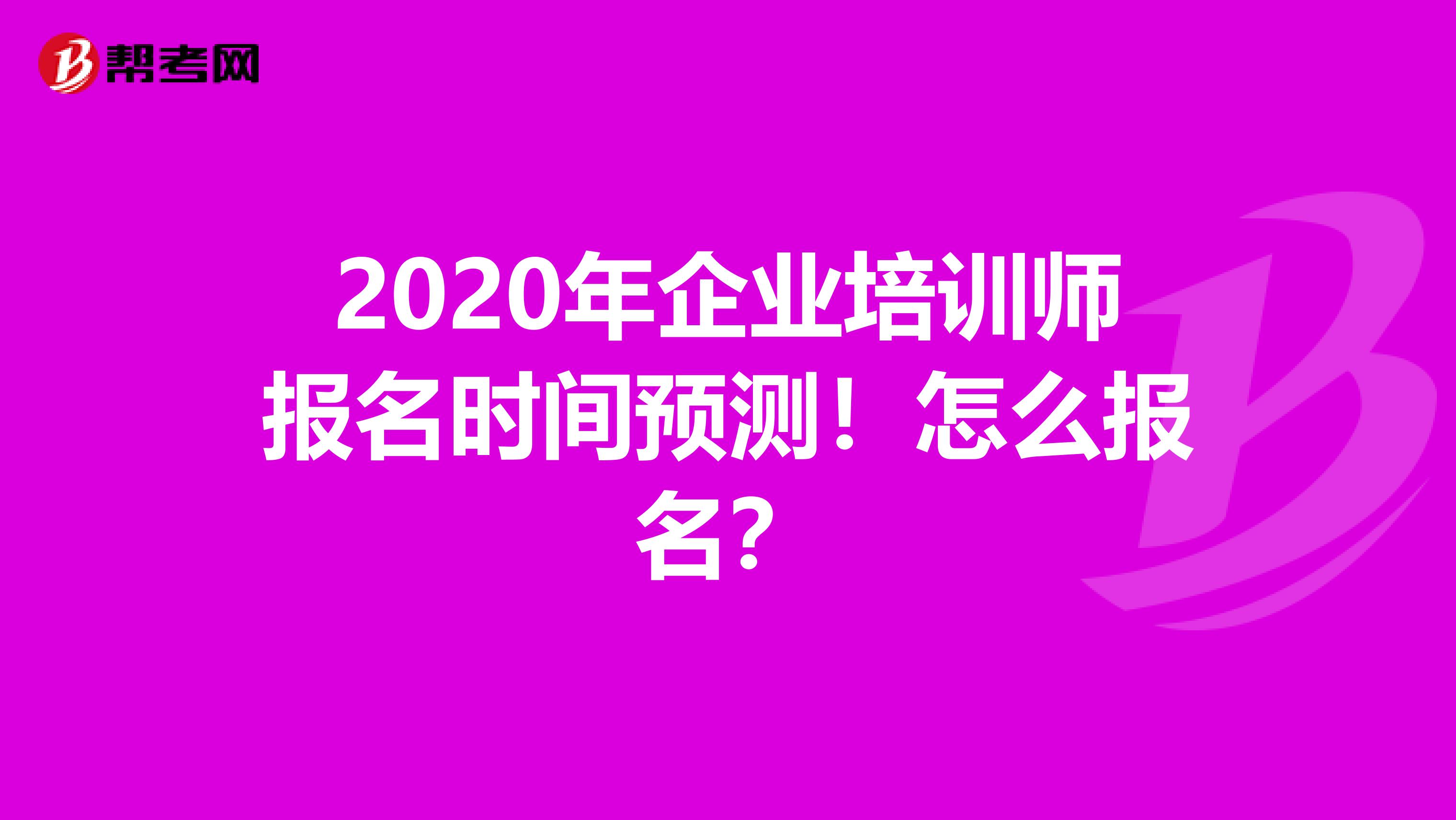 2020年企业培训师报名时间预测！怎么报名？