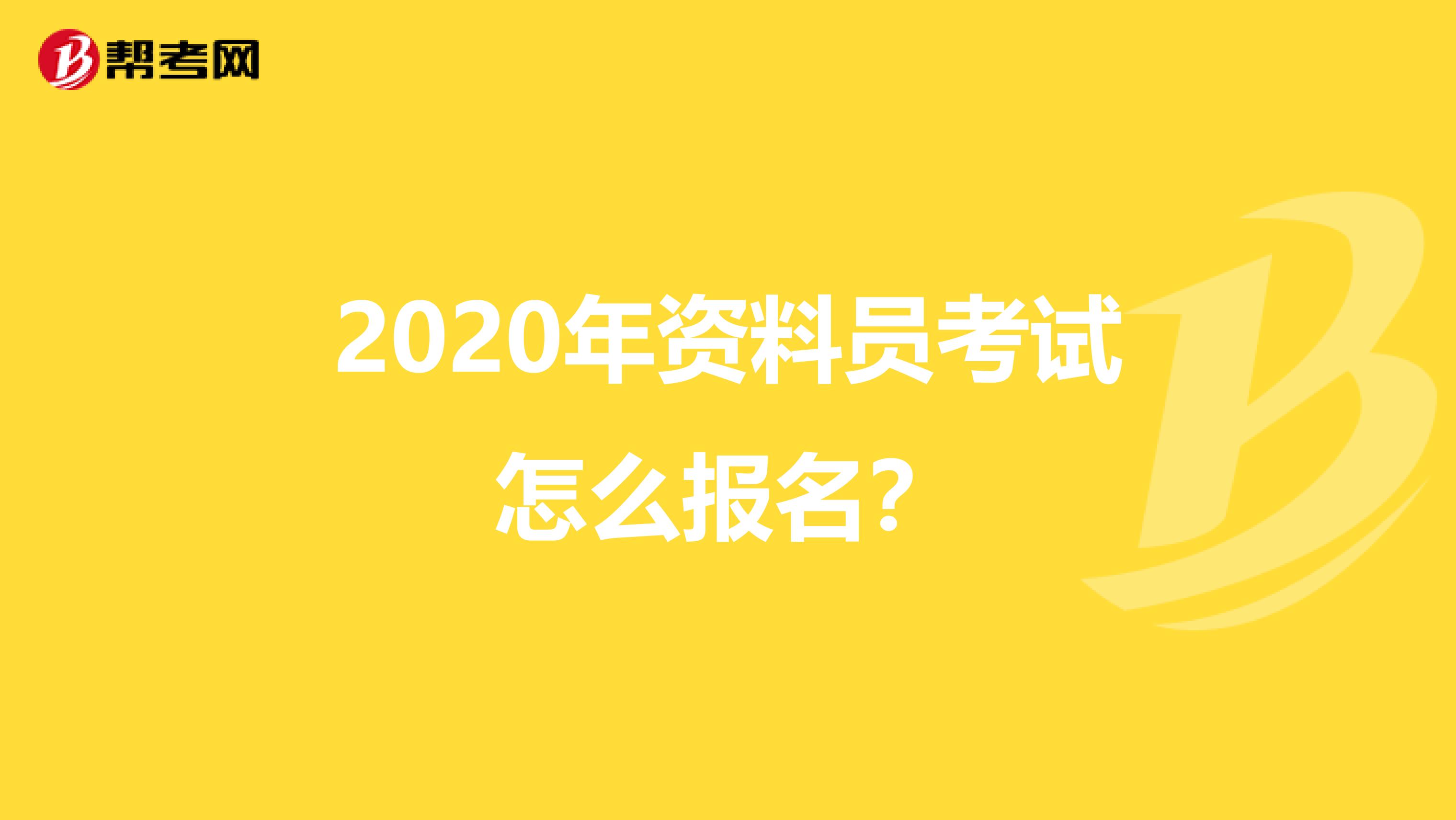 2020年资料员考试怎么报名？