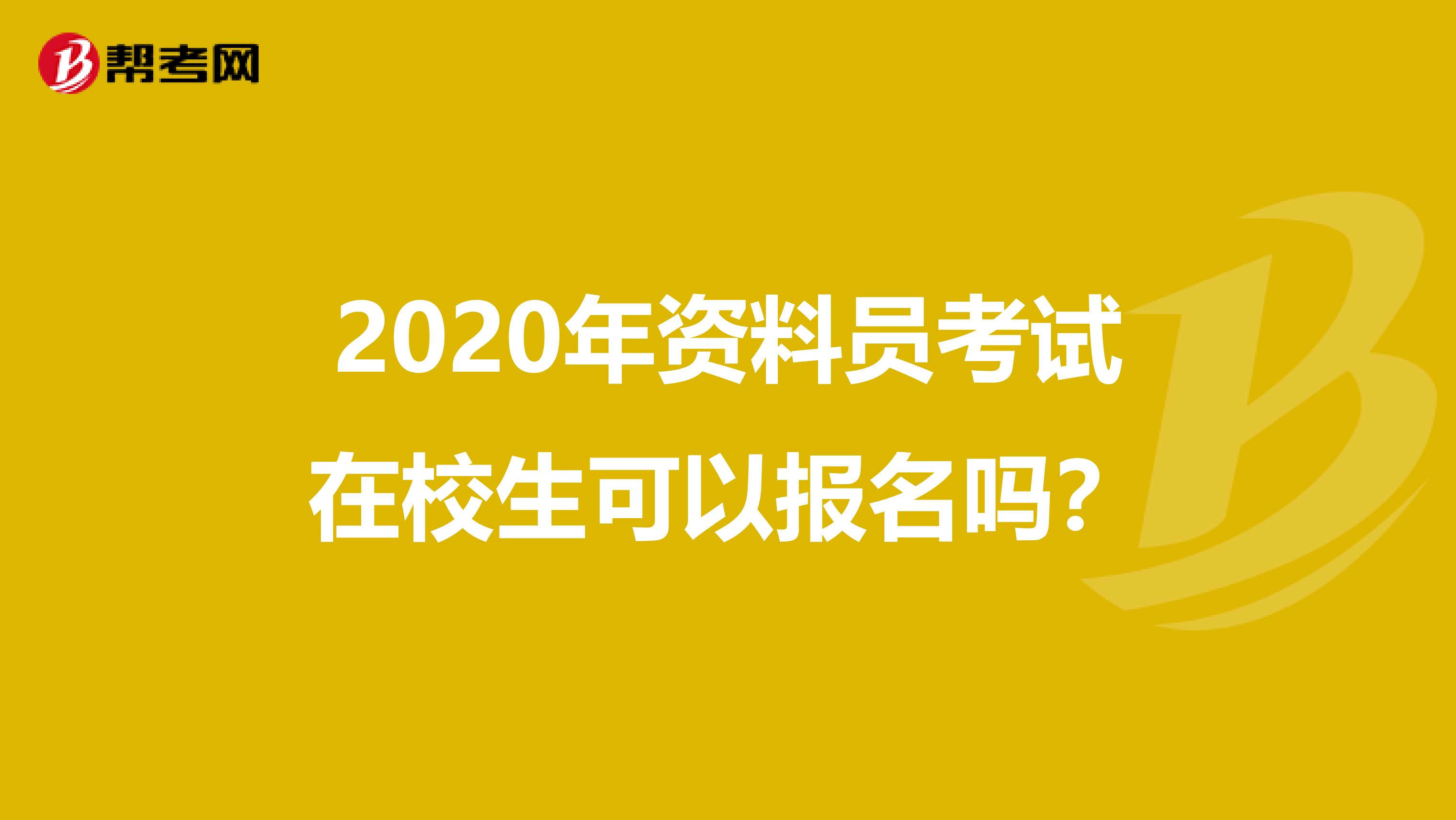 2020年资料员考试在校生可以报名吗？