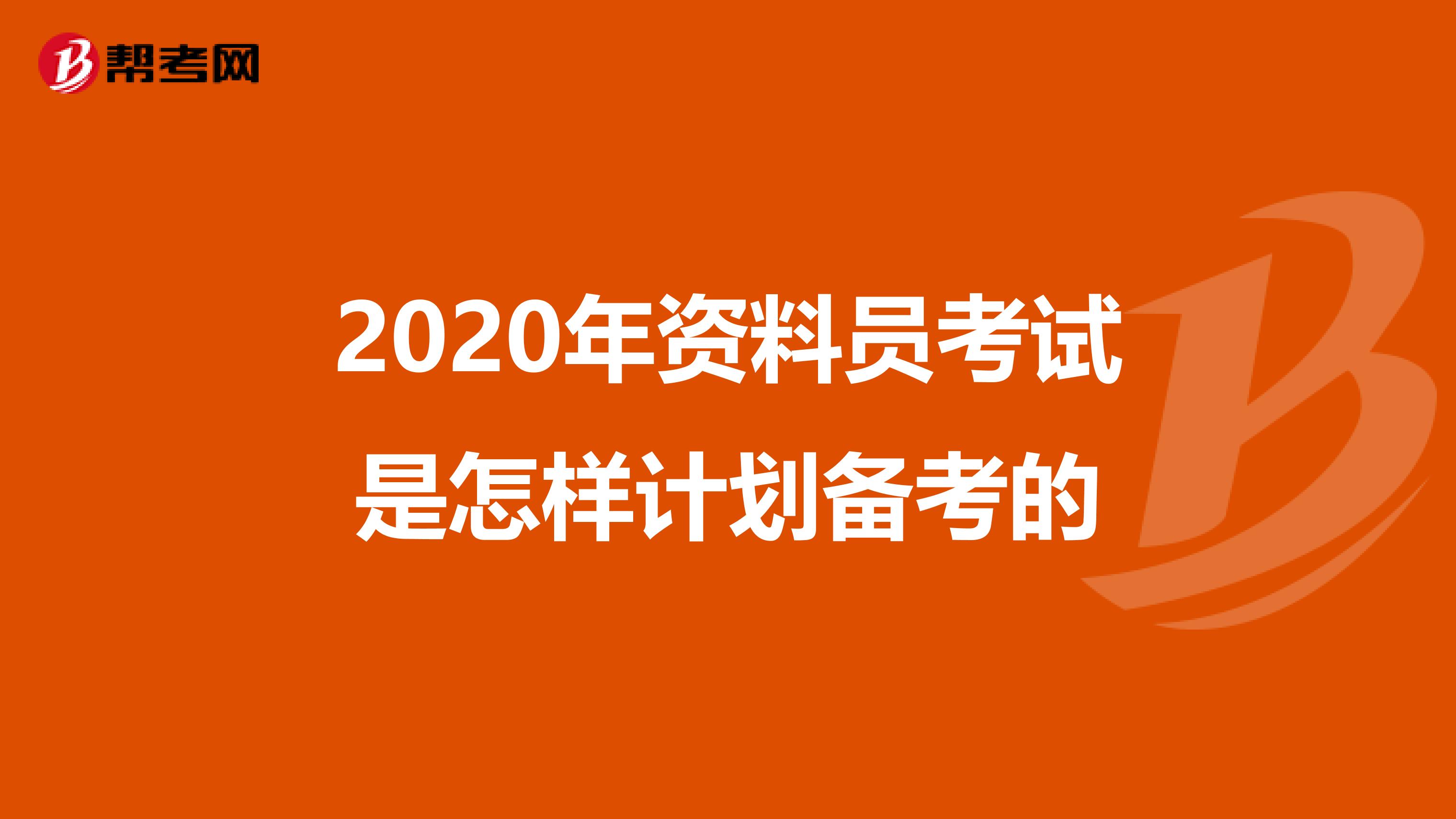 2020年资料员考试是怎样计划备考的