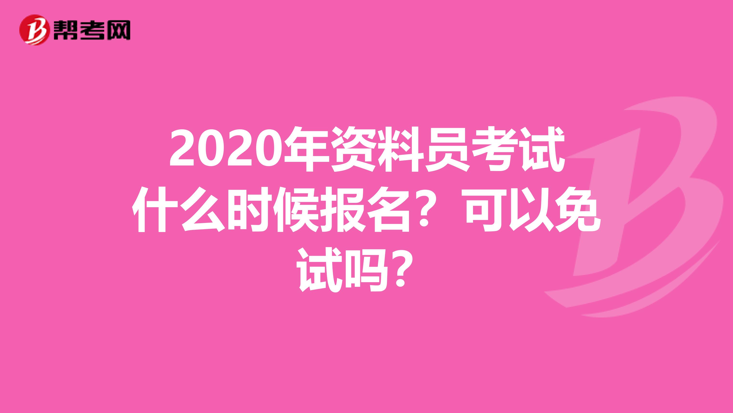 2020年资料员考试什么时候报名？可以免试吗？