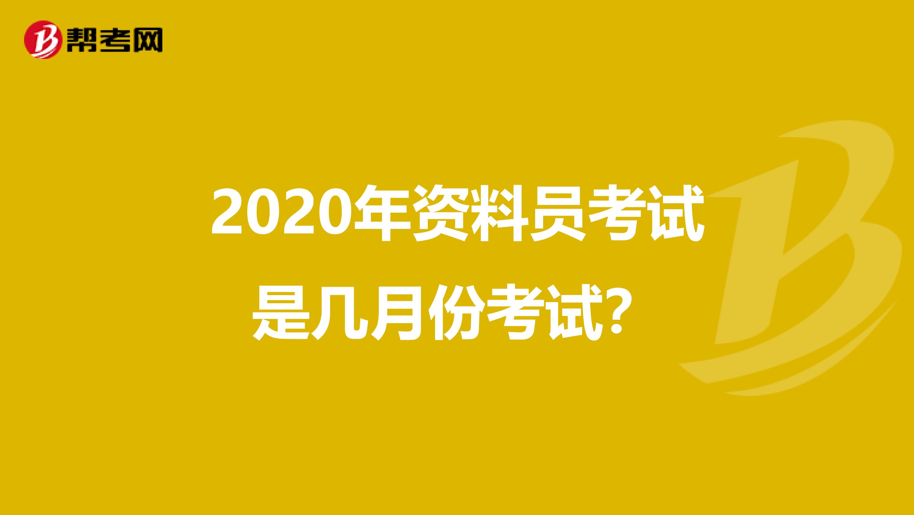 2020年资料员考试是几月份考试？