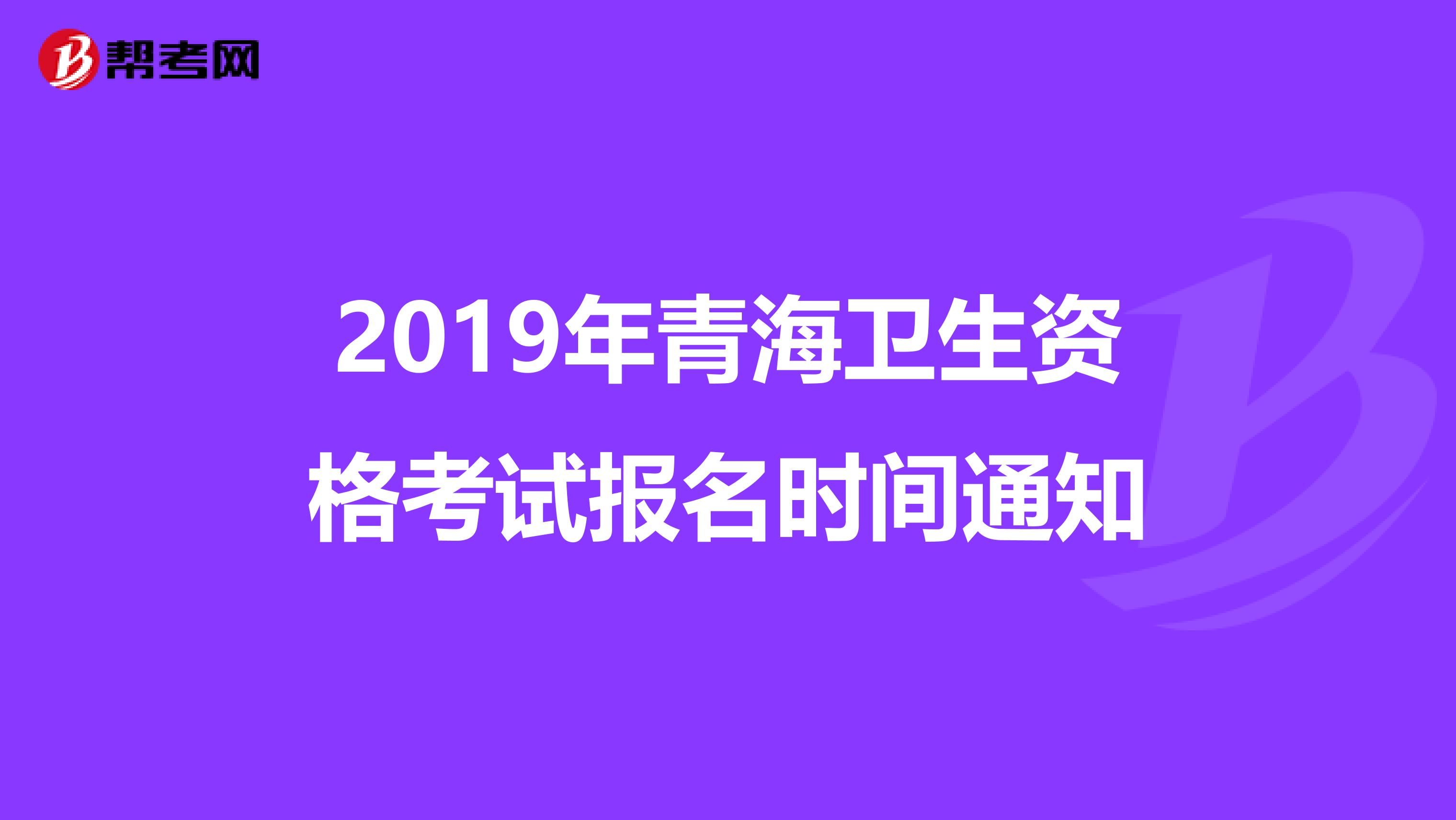 2019年青海卫生资格考试报名时间通知