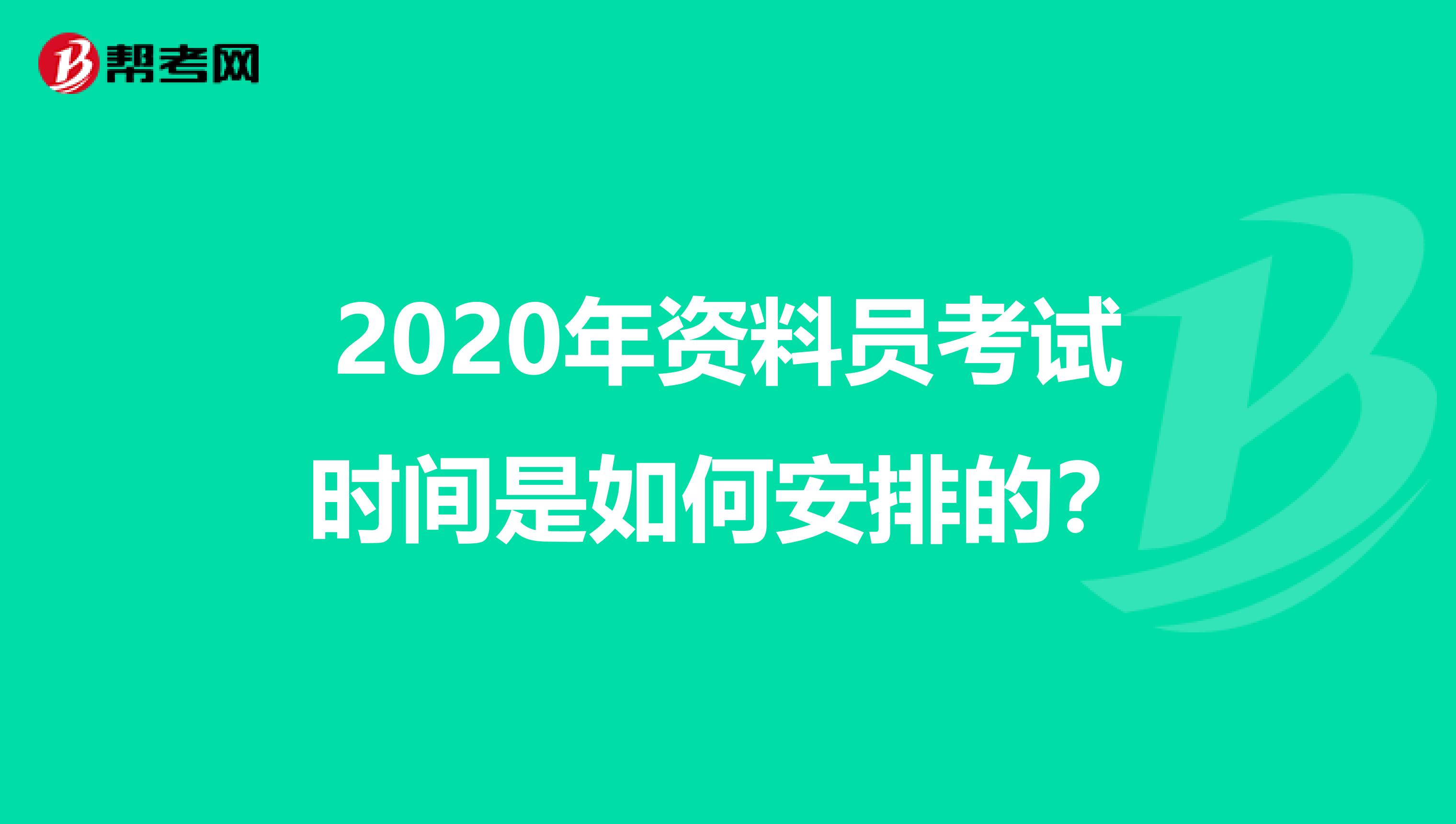 2020年资料员考试时间是如何安排的？