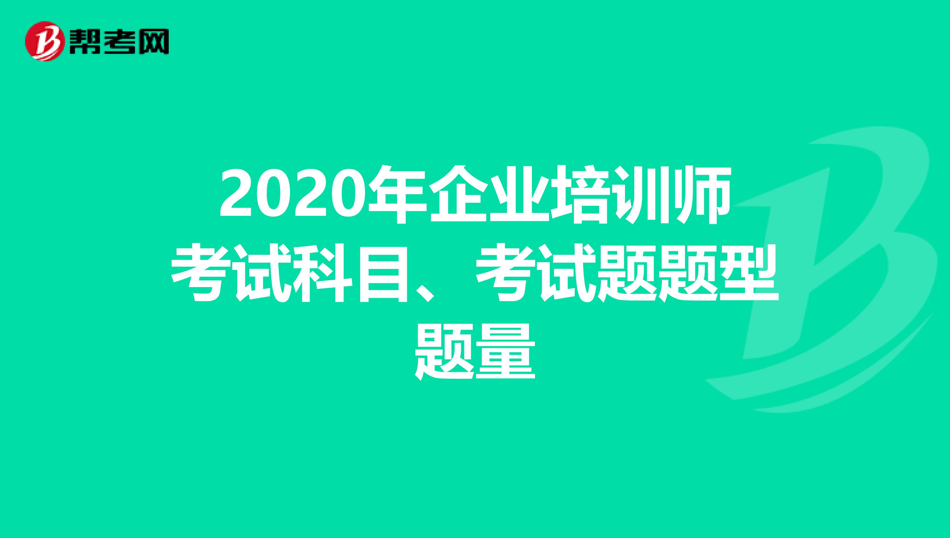 2020年企业培训师考试科目、考试题题型题量