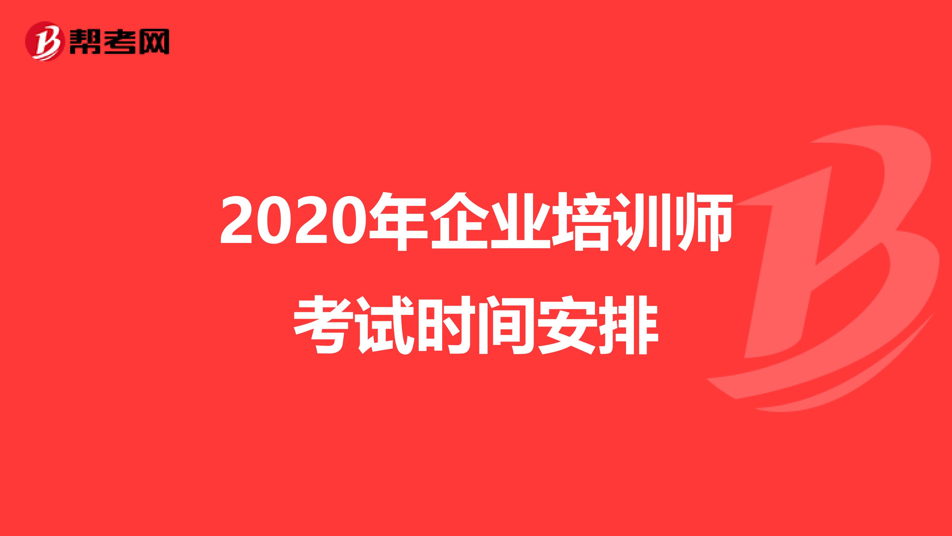 2020年企业培训师考试时间安排