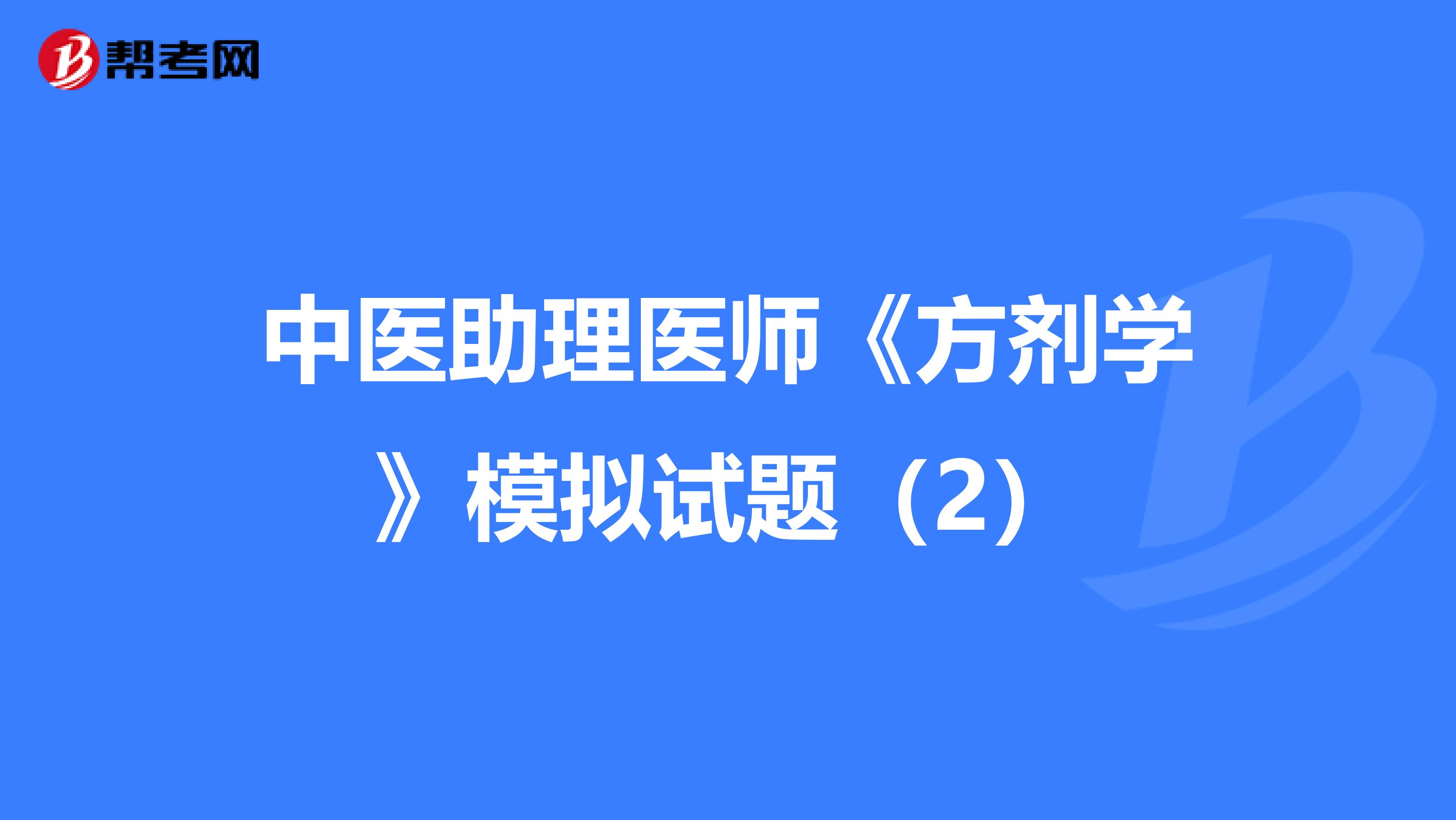 中医助理医师《方剂学》模拟试题（2）