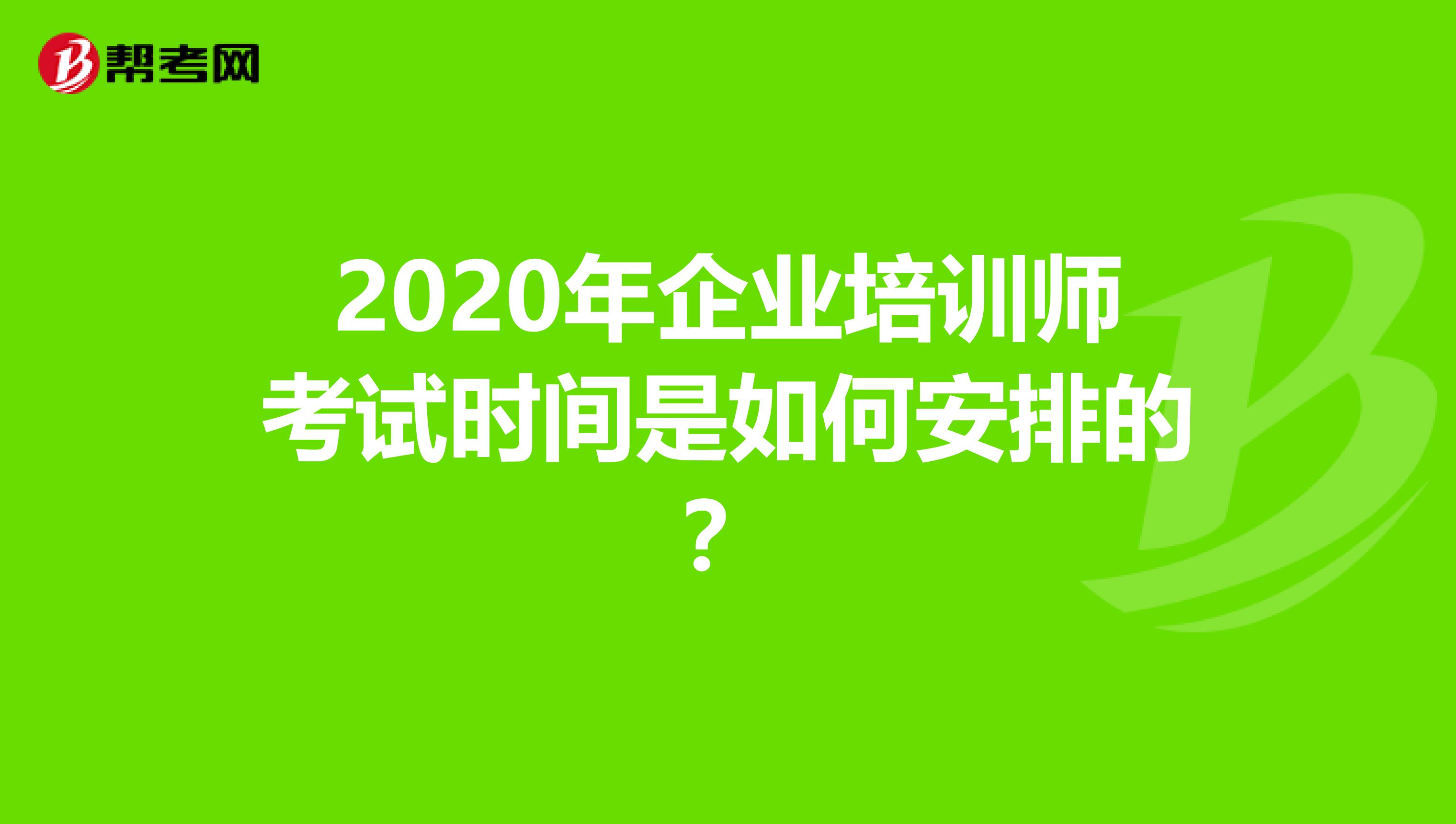 2020年企业培训师考试时间是如何安排的？