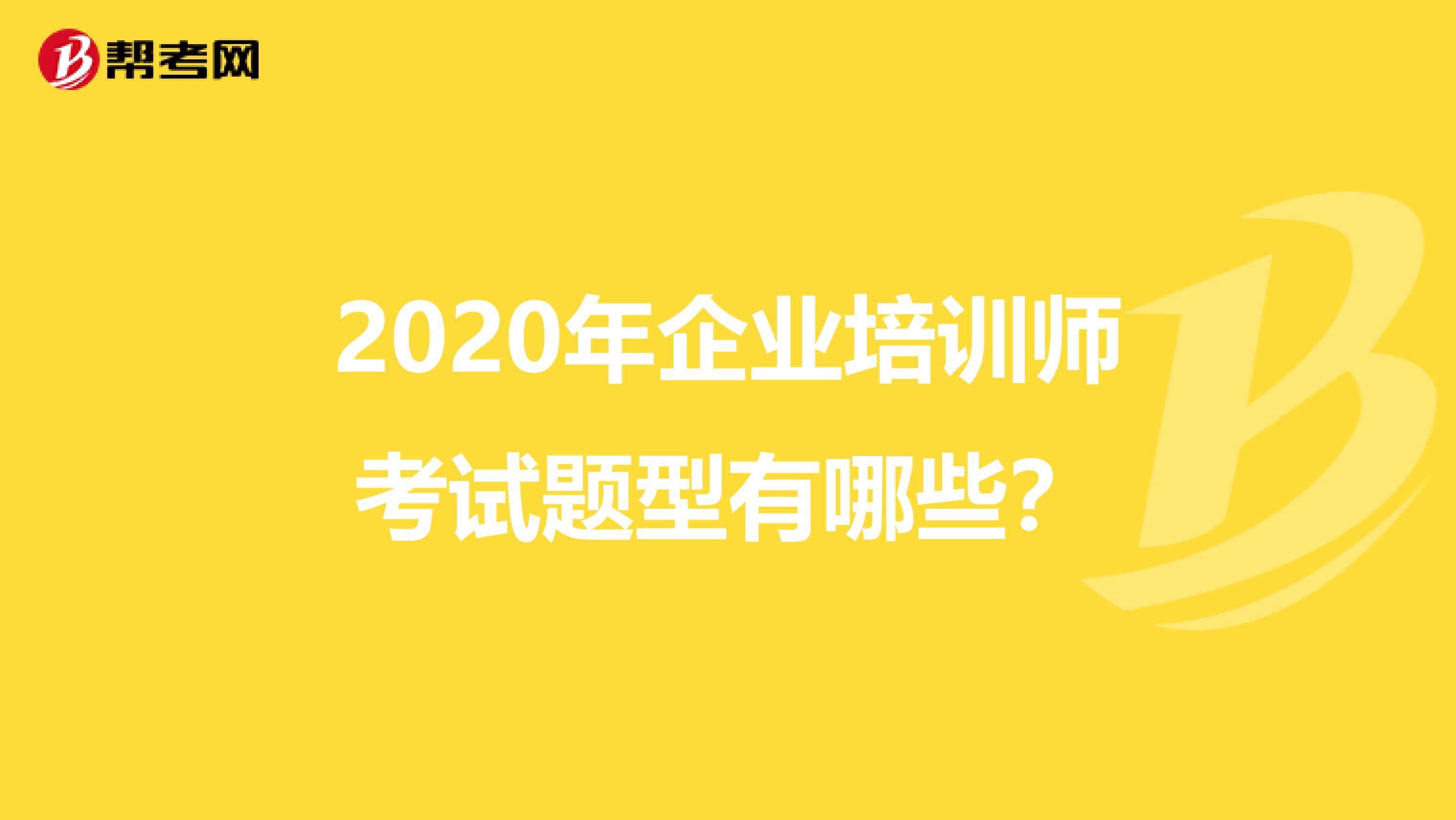 2020年企业培训师考试题型有哪些？