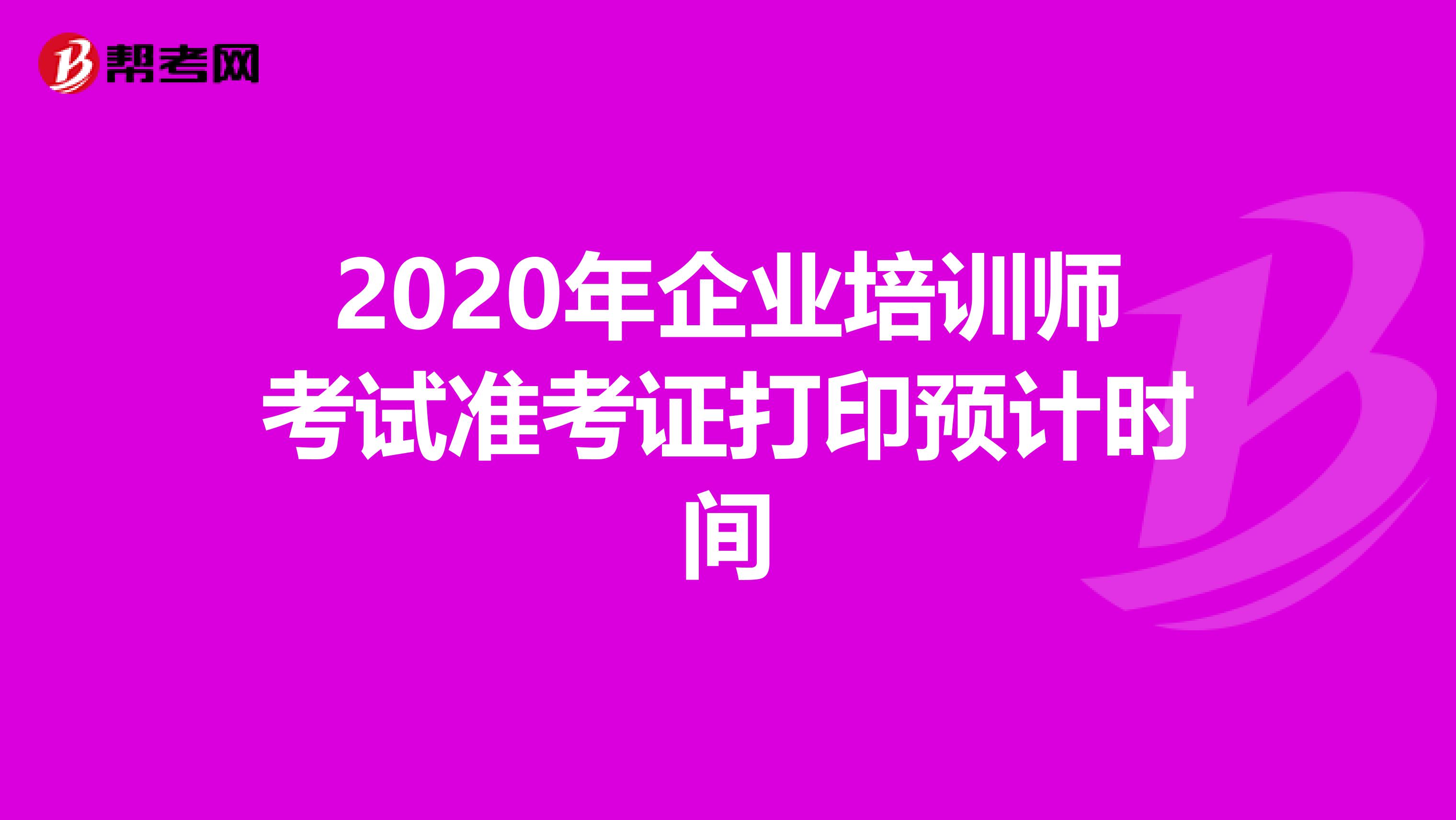 2020年企业培训师考试准考证打印预计时间