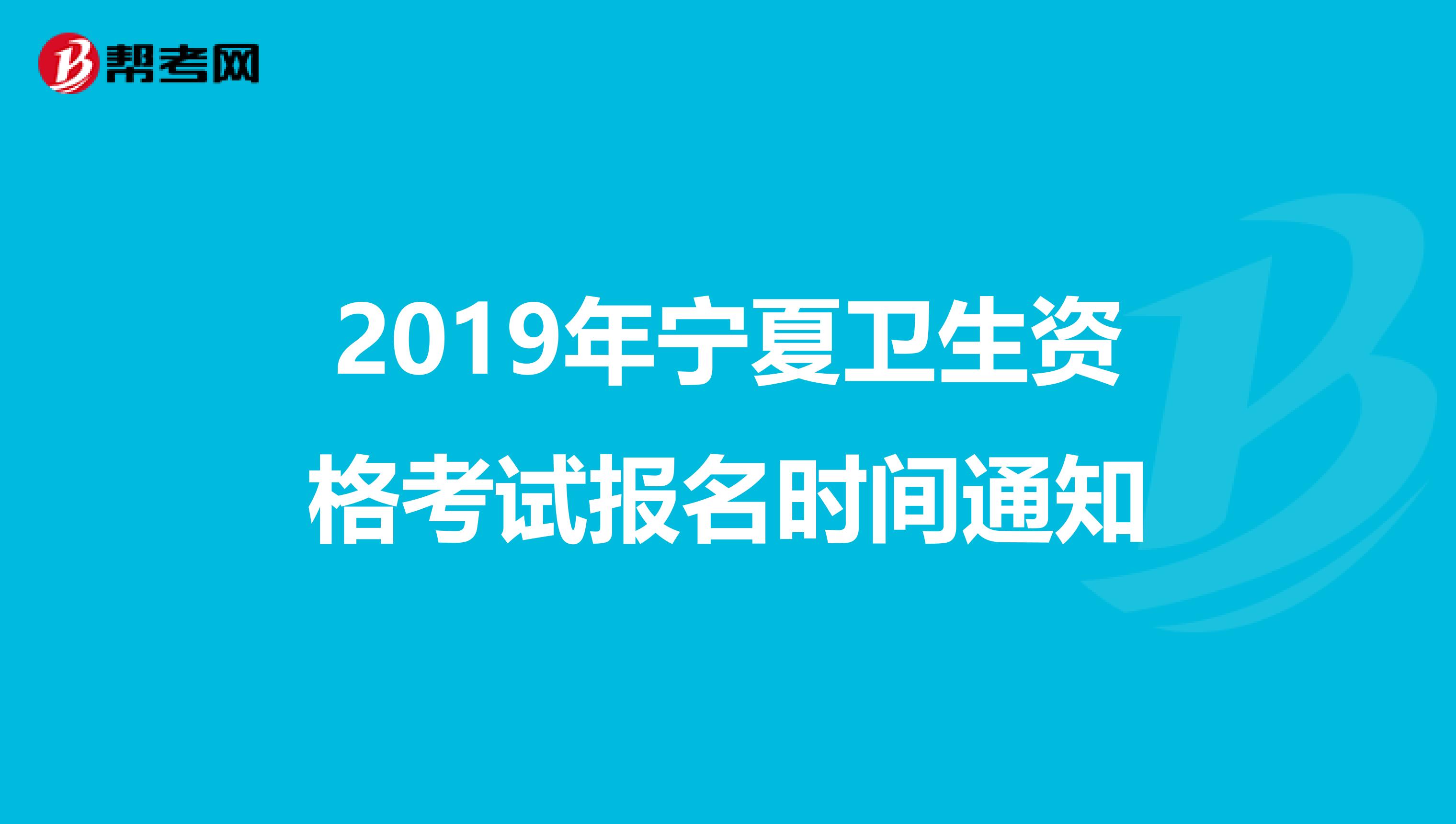 2019年宁夏卫生资格考试报名时间通知