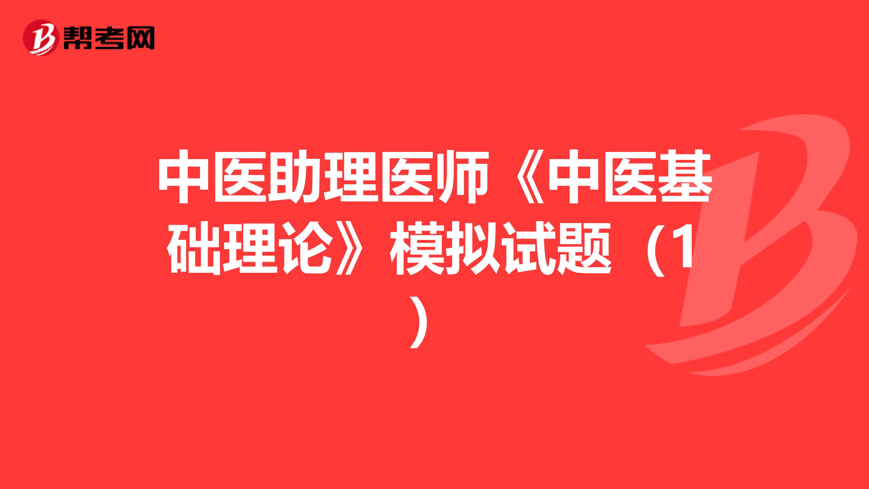 中医助理医师《中医基础理论》模拟试题（1）