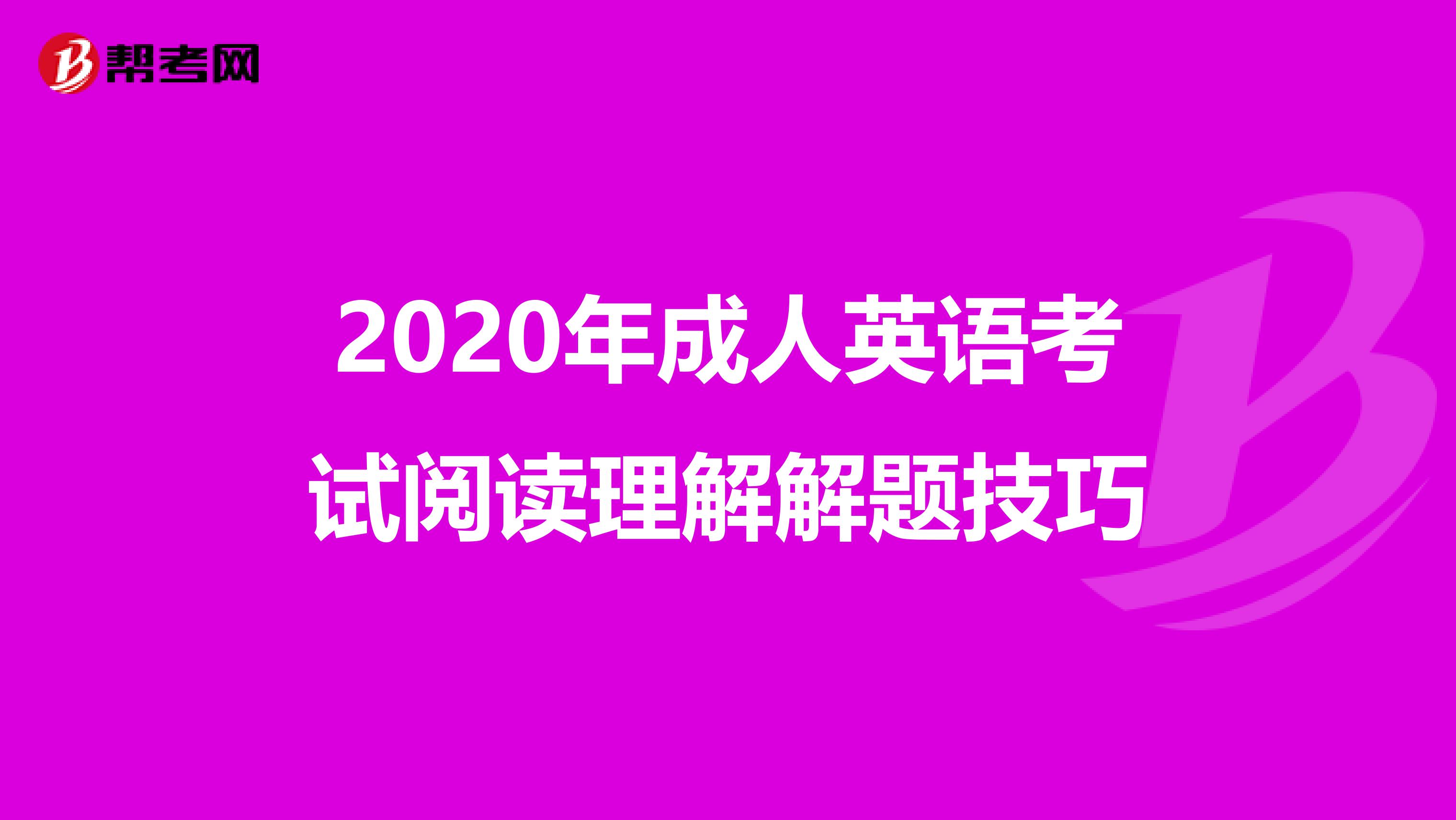 2020年成人英语考试阅读理解解题技巧
