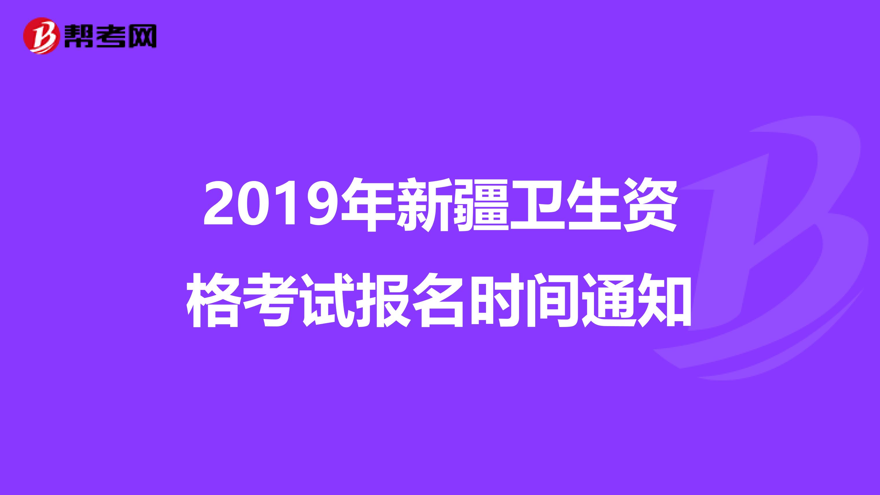 2019年新疆卫生资格考试报名时间通知