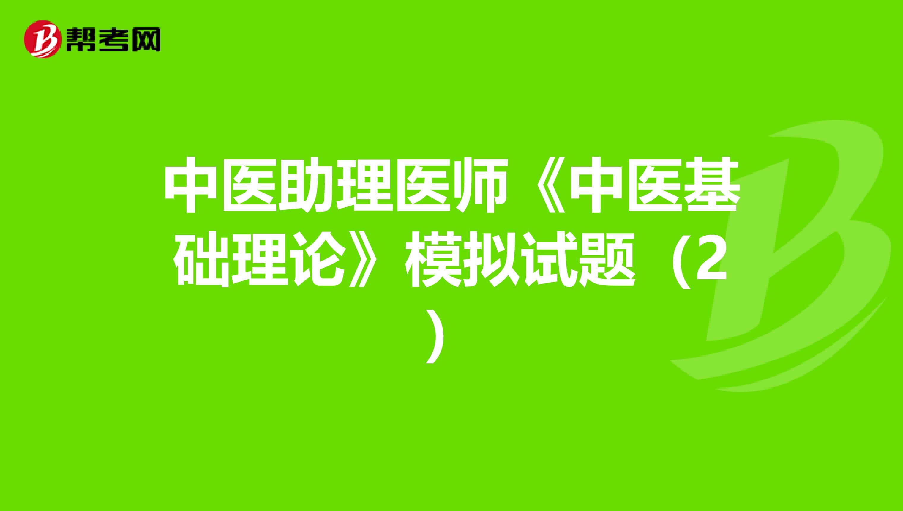 中医助理医师《中医基础理论》模拟试题（2）