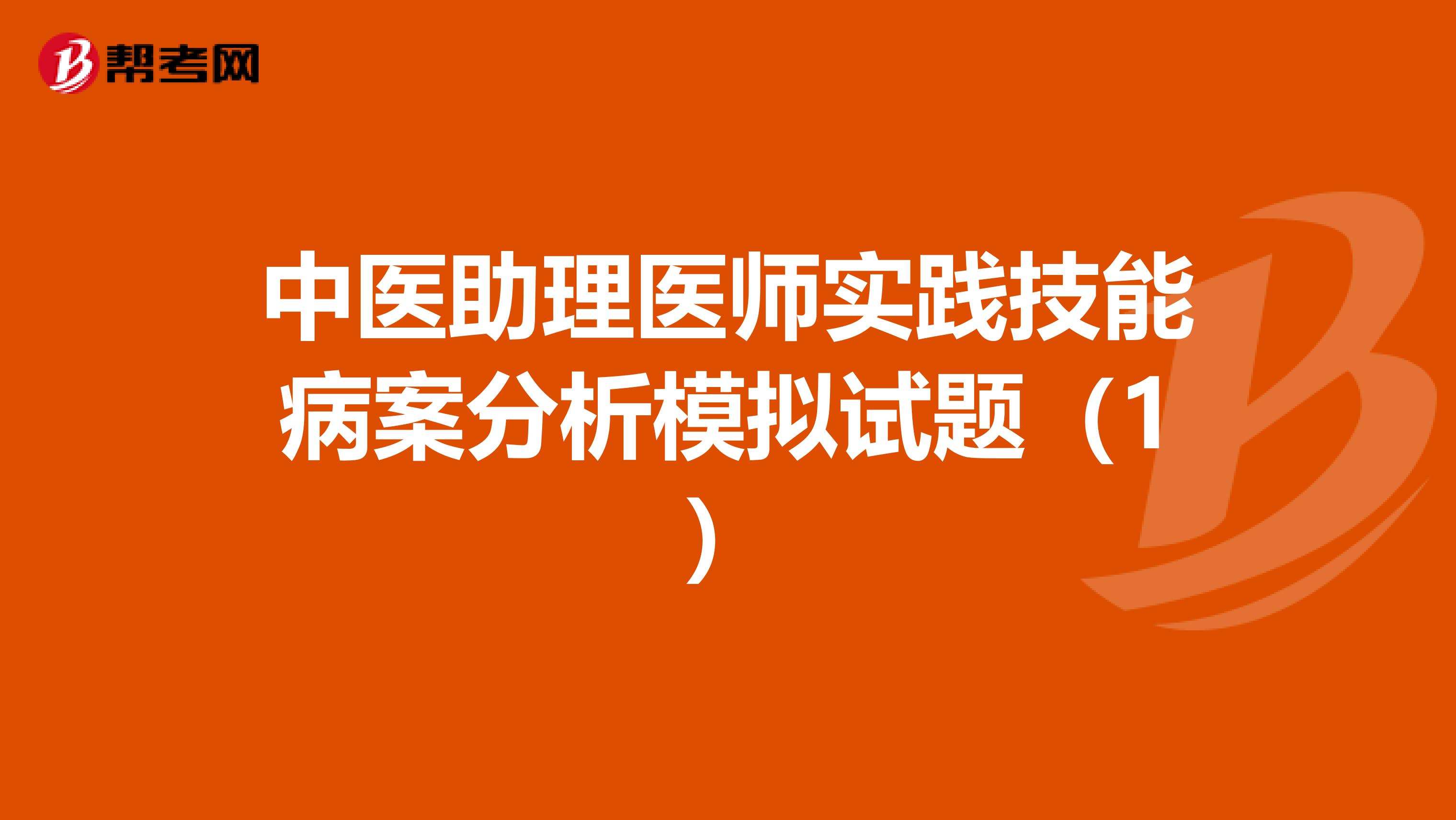 中医助理医师实践技能病案分析模拟试题（1）