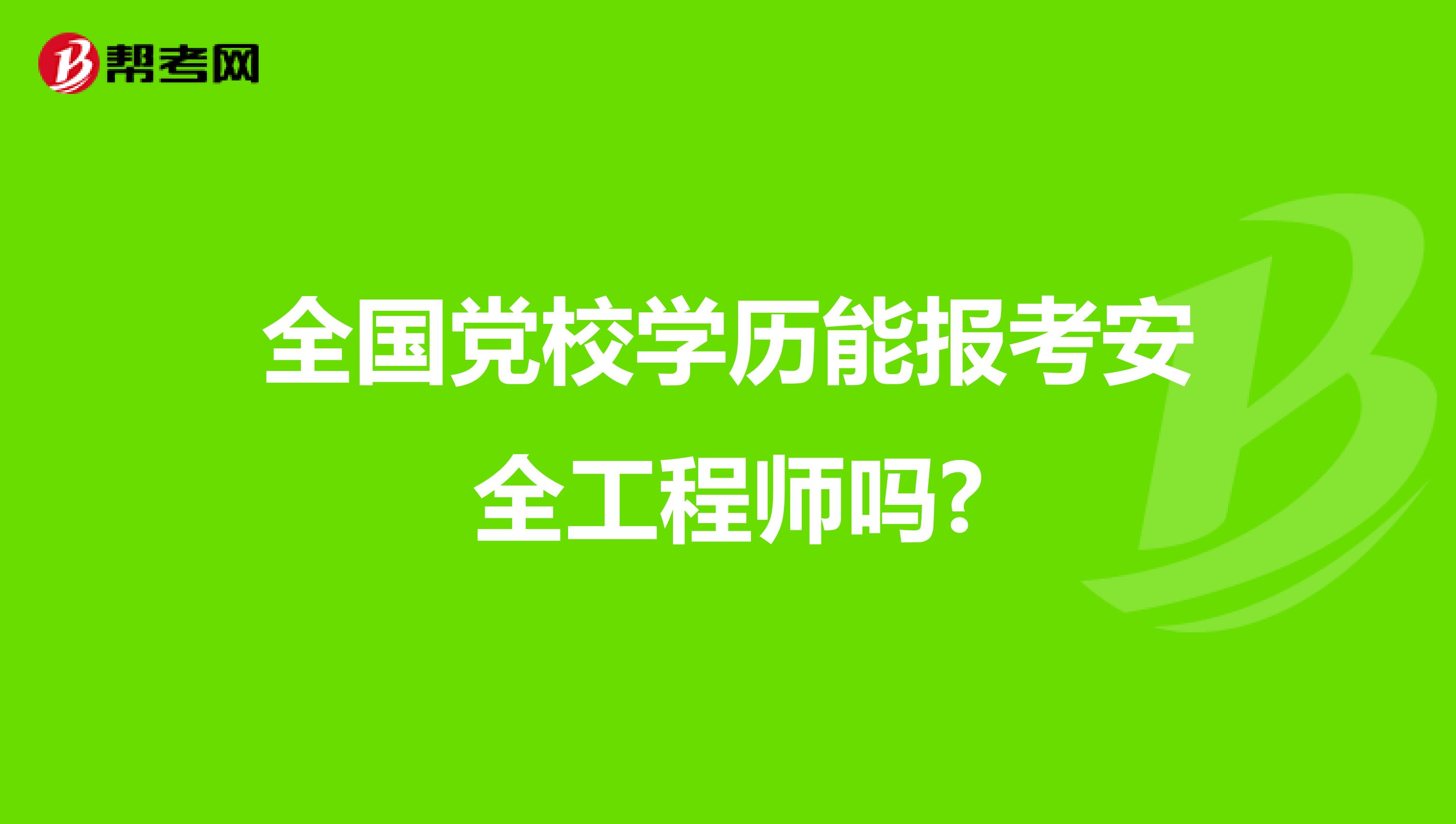 全国党校学历能报考安全工程师吗?