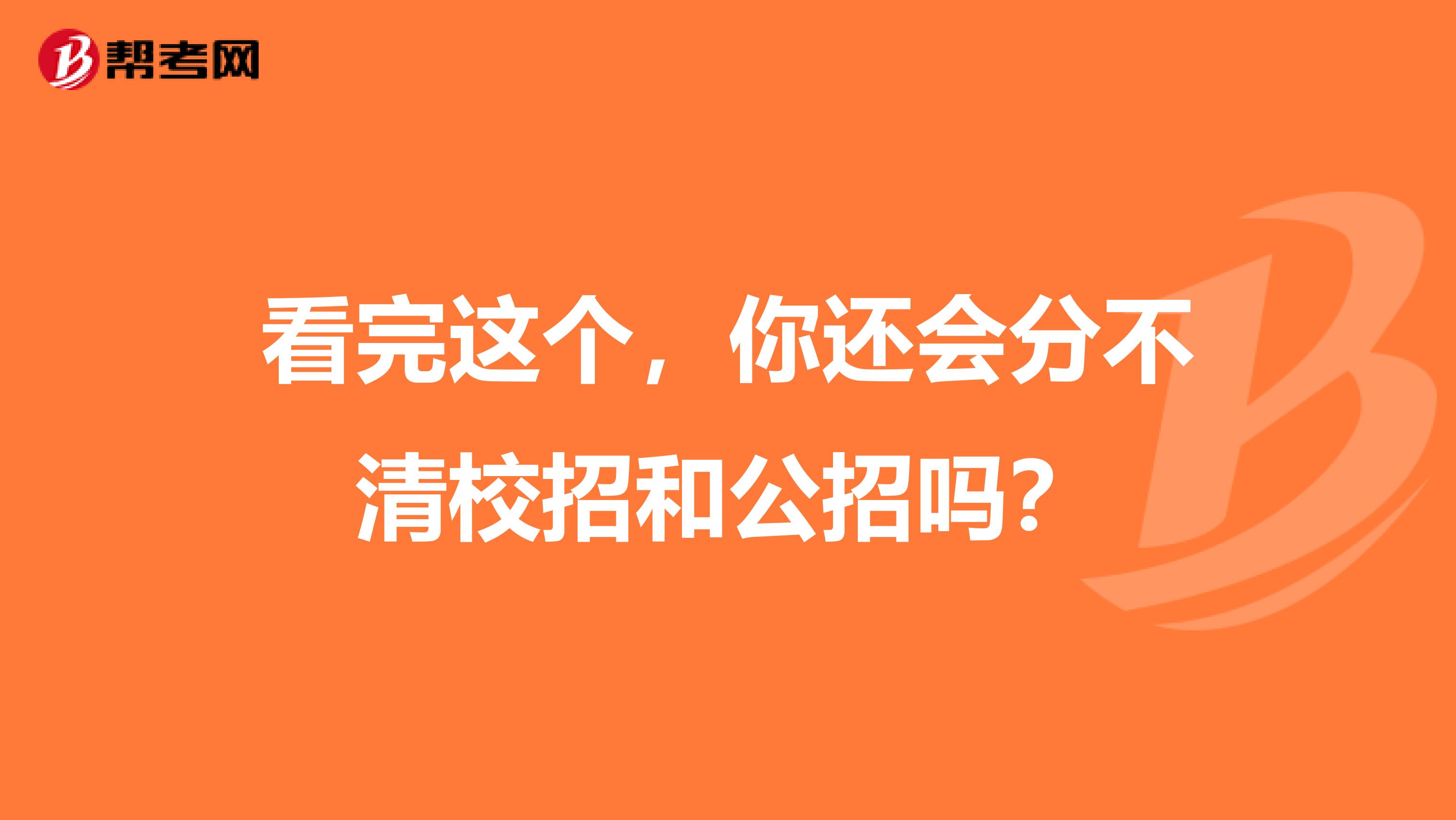 看完这个，你还会分不清校招和公招吗？