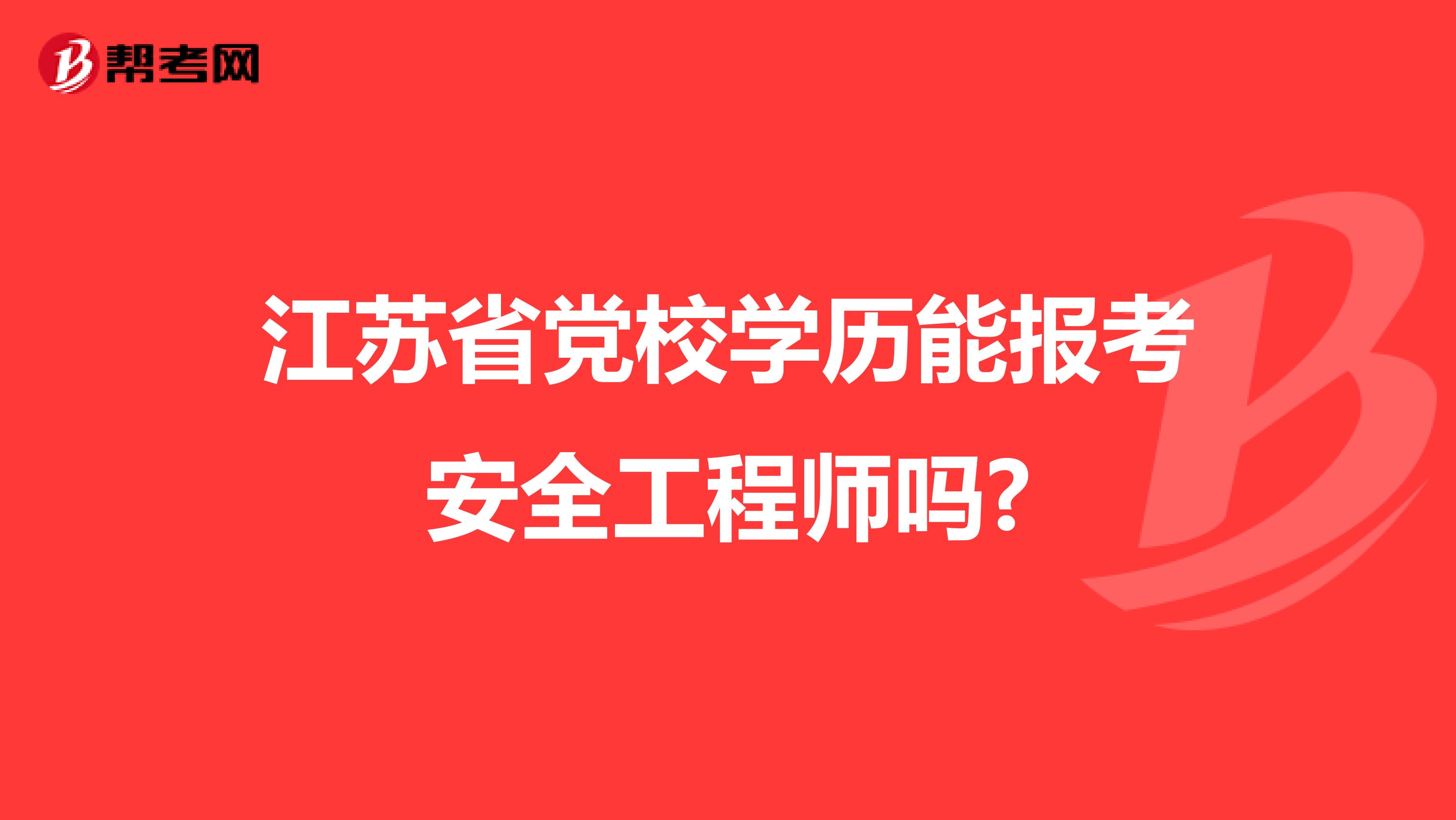 江苏省党校学历能报考安全工程师吗?