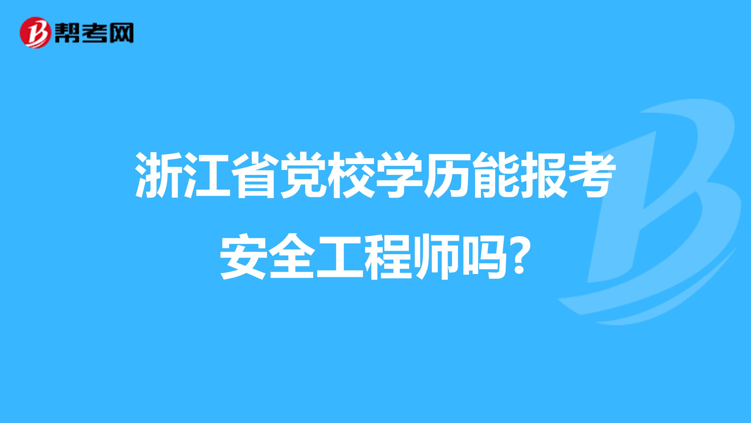 浙江省党校学历能报考安全工程师吗?