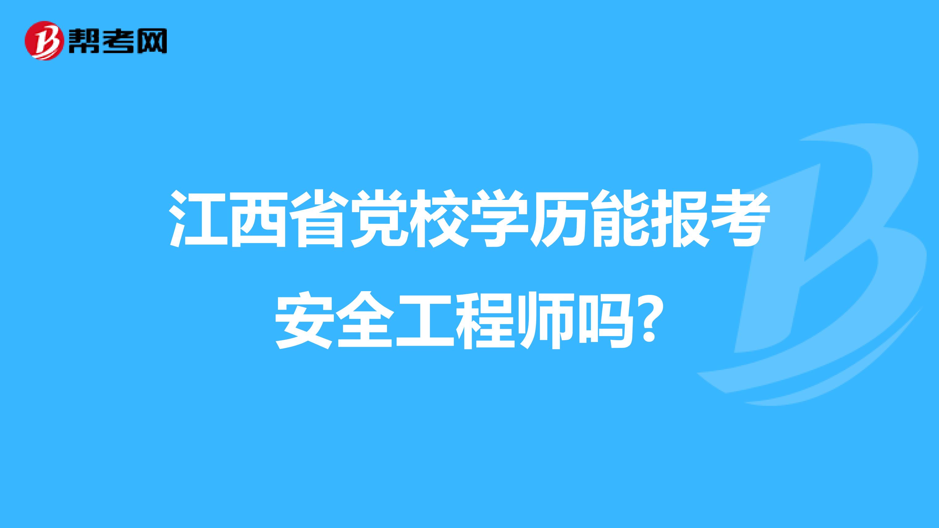 江西省党校学历能报考安全工程师吗?