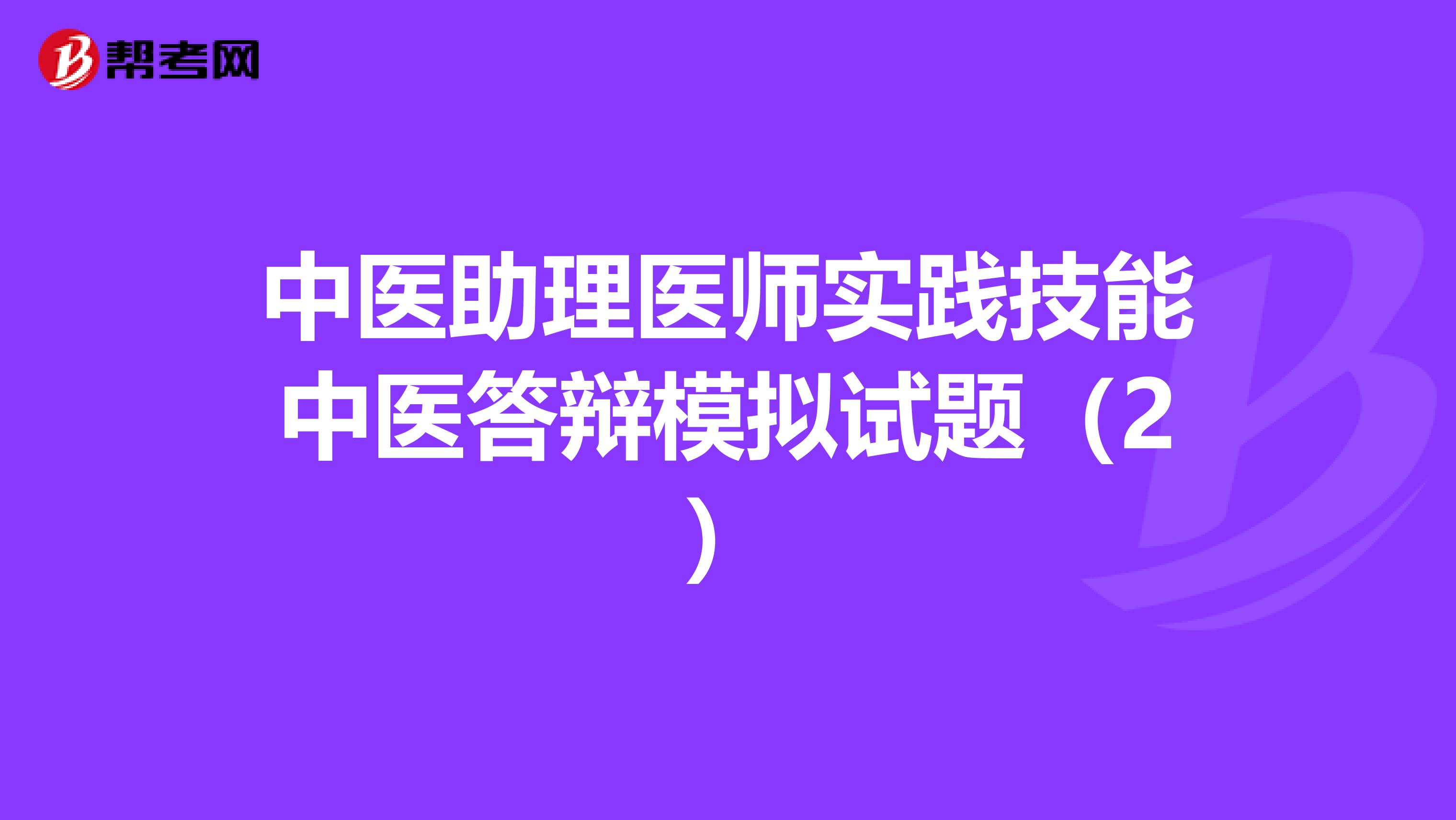 中医助理医师实践技能中医答辩模拟试题（2）