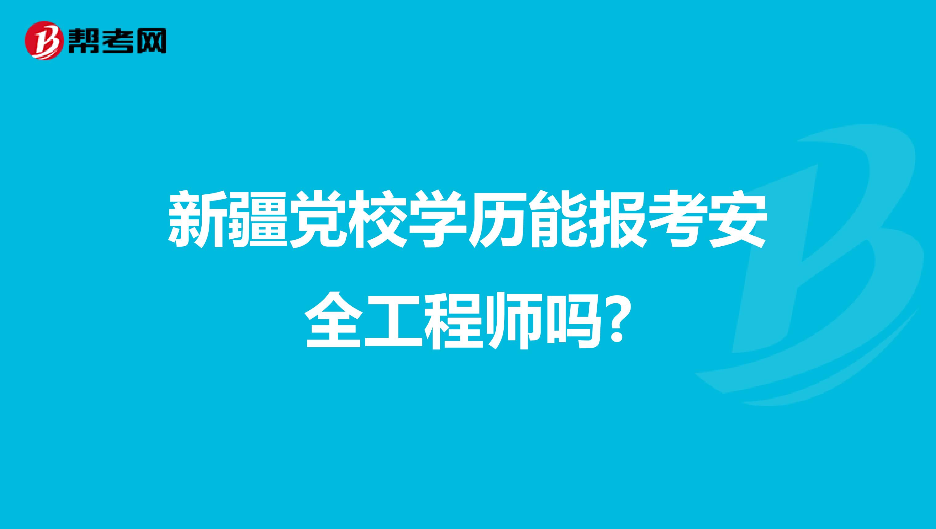 新疆党校学历能报考安全工程师吗?