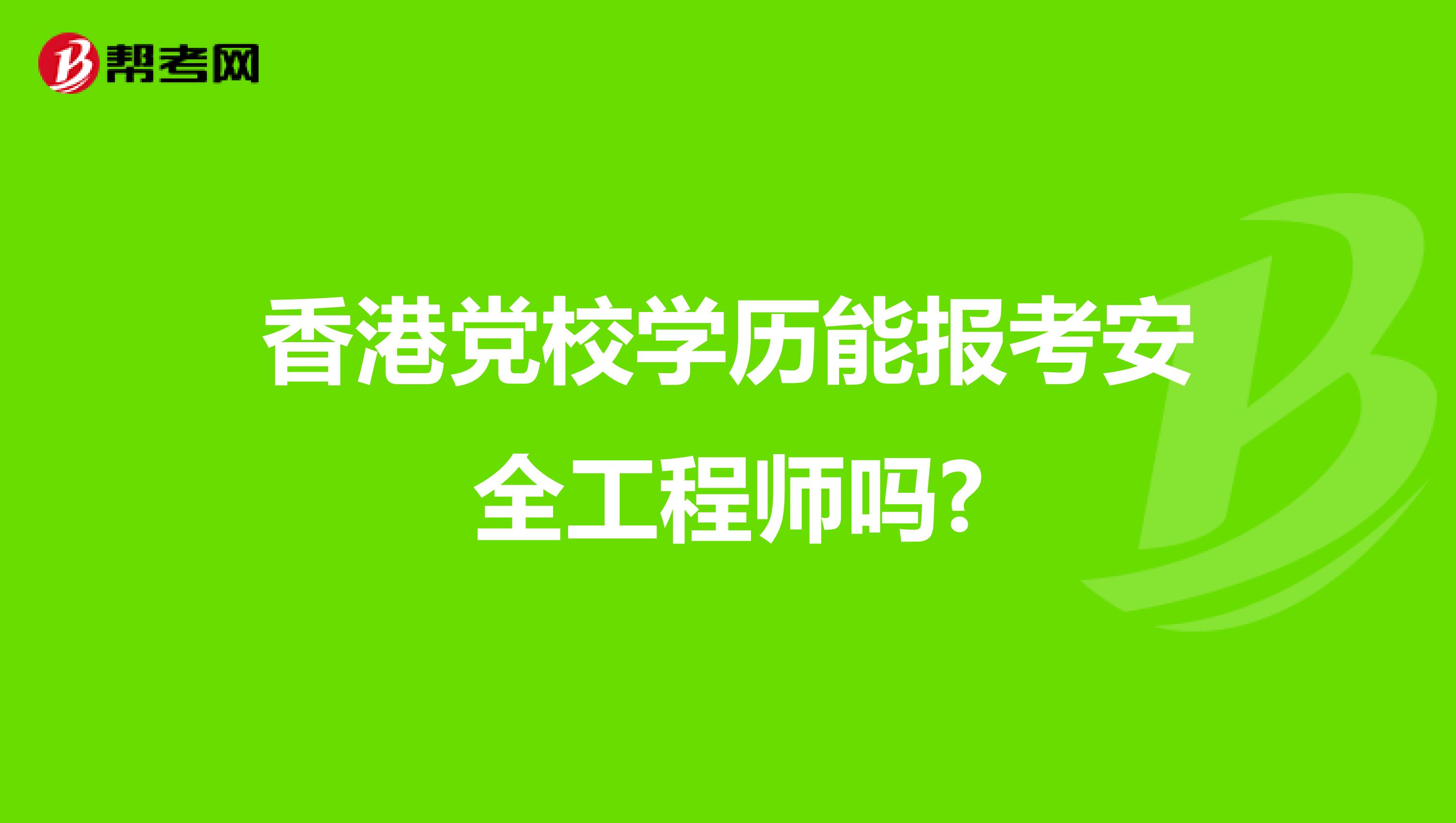 香港党校学历能报考安全工程师吗?