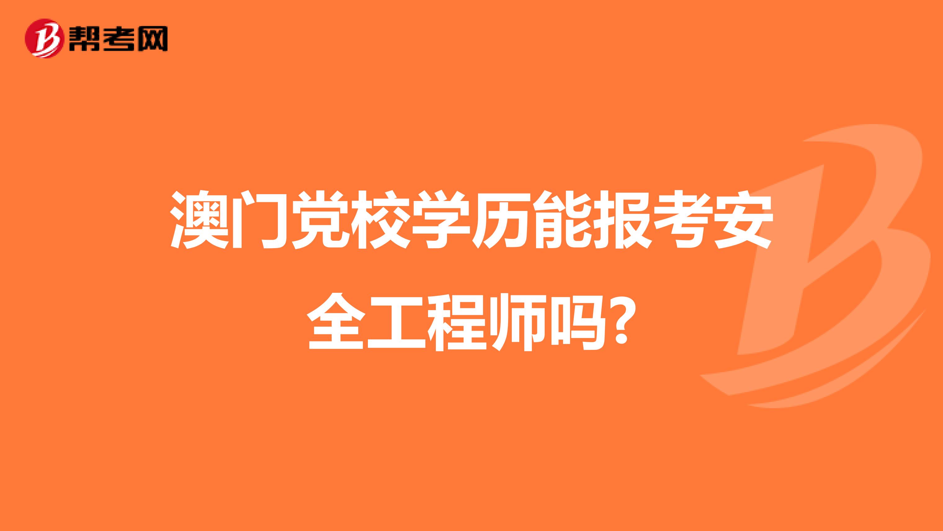 澳门党校学历能报考安全工程师吗?